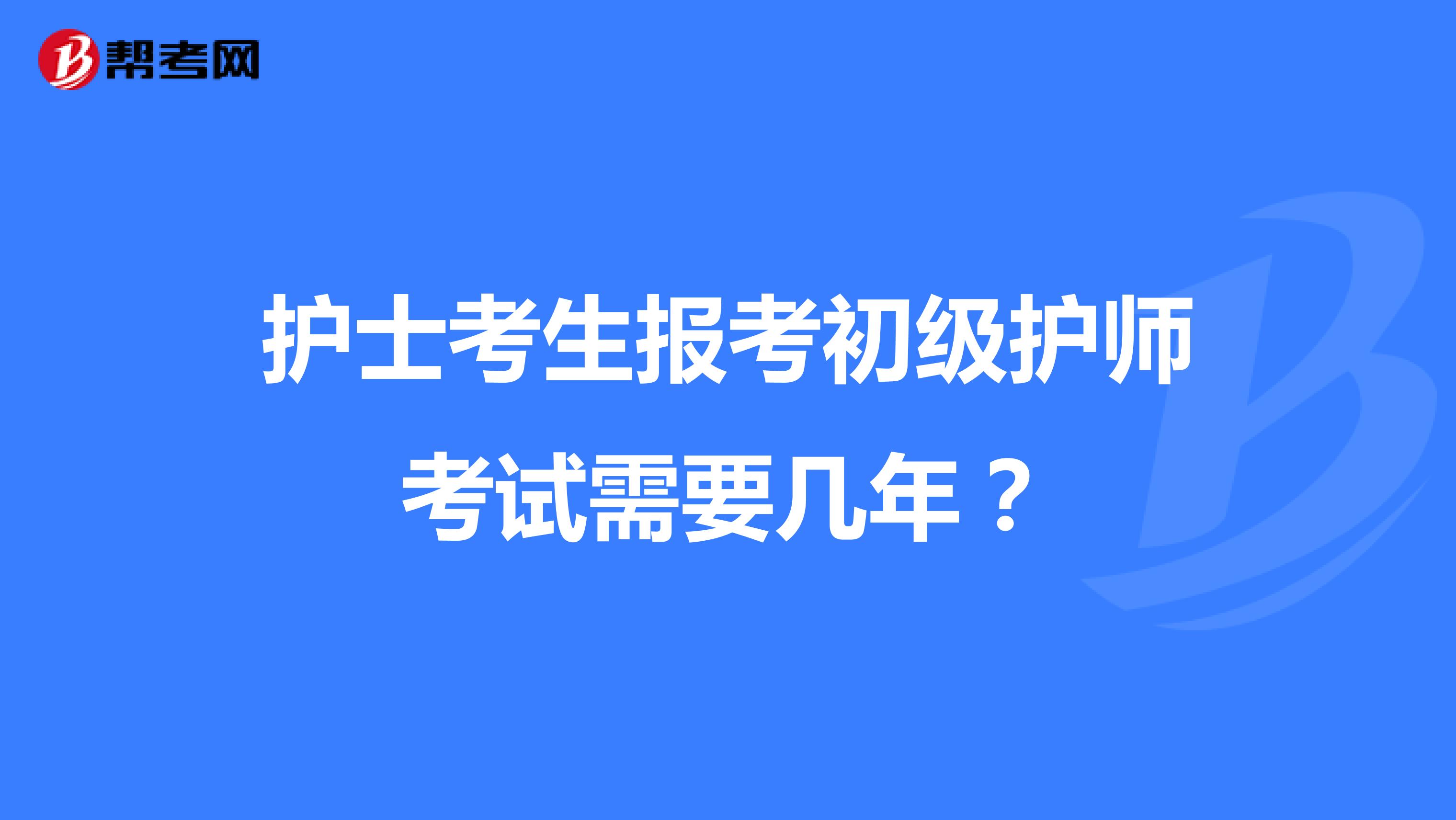 护士考生报考初级护师考试需要几年?