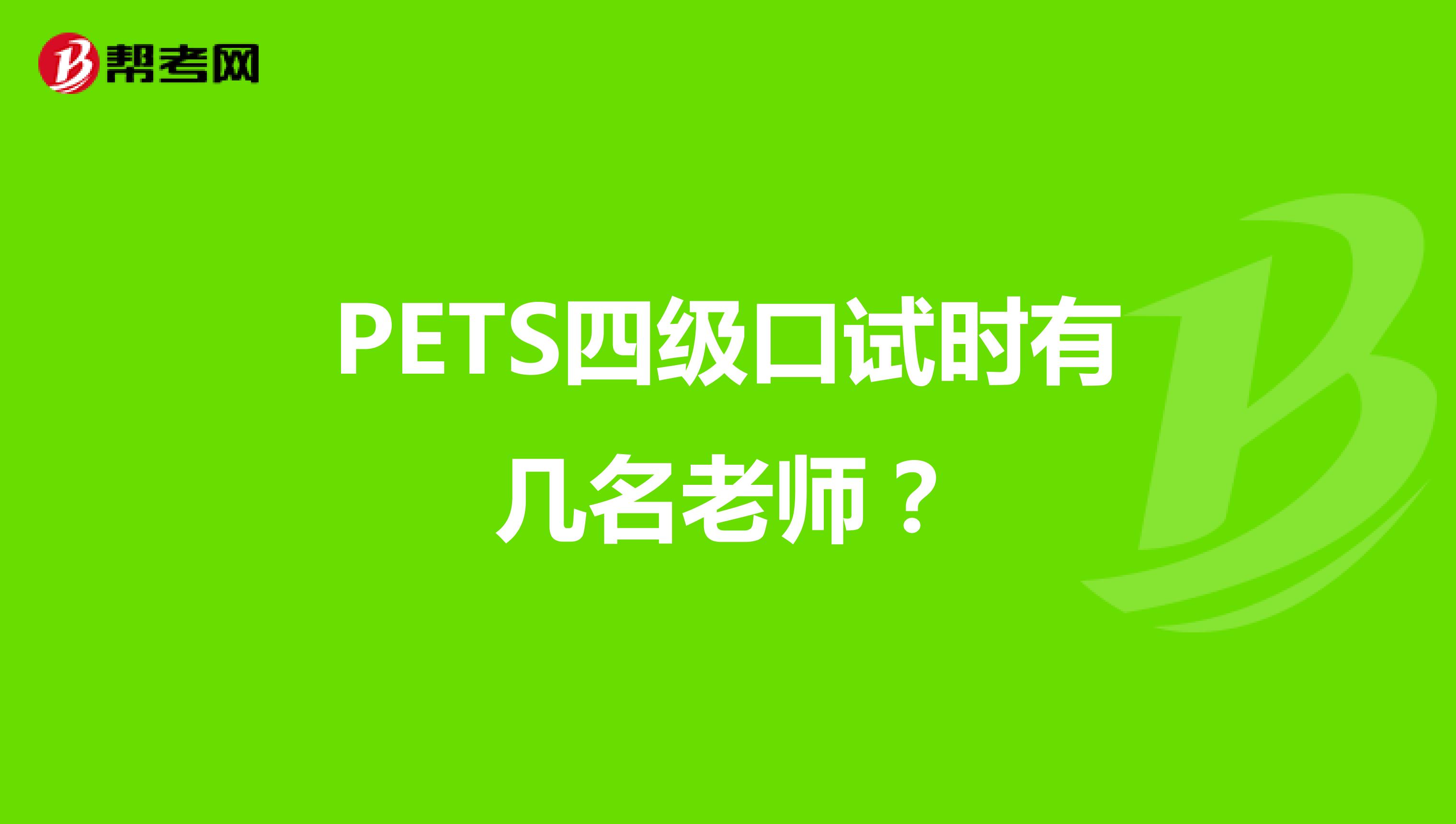 PETS四级口试时有几名老师?