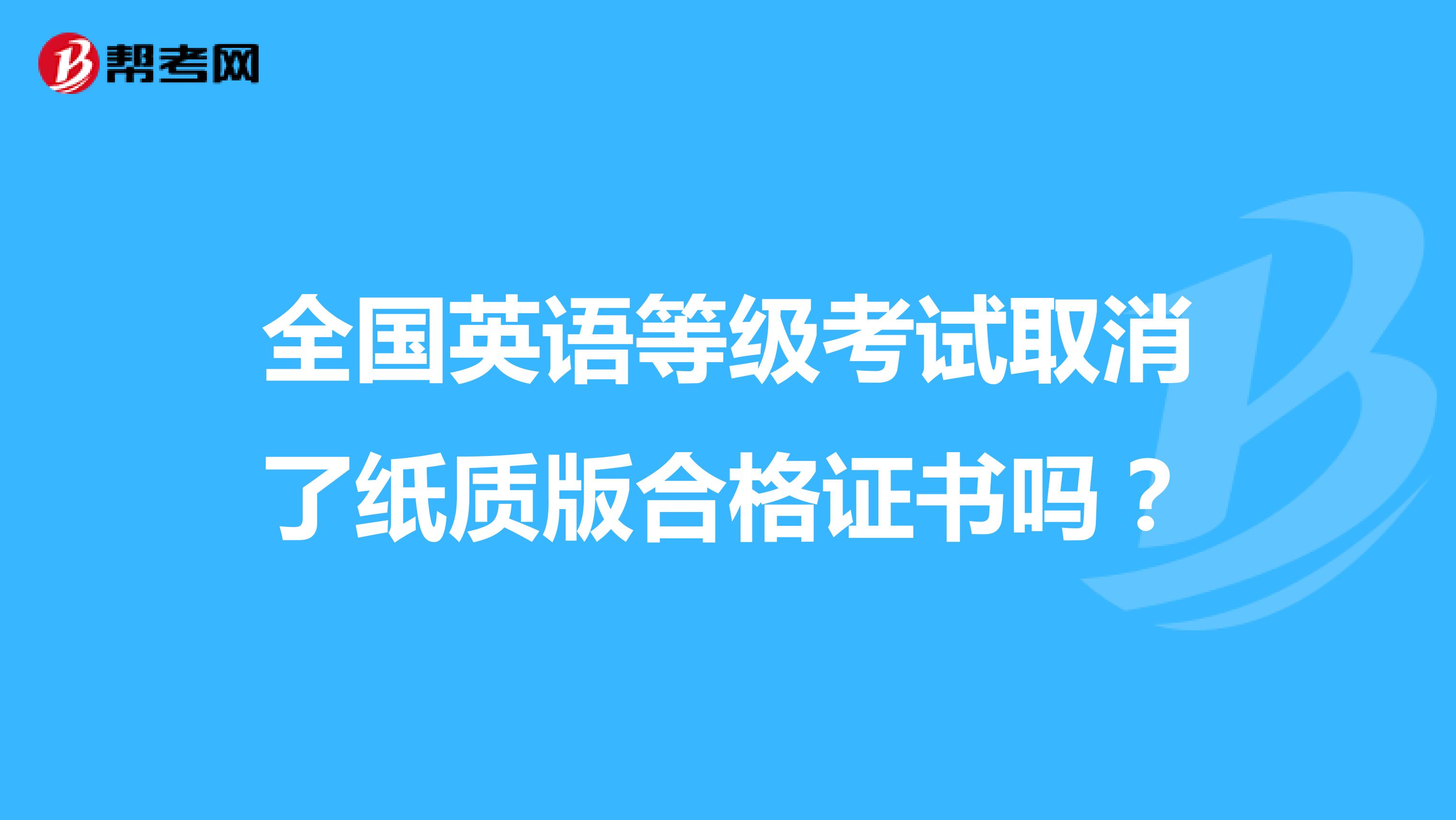 全国英语等级考试取消了纸质版合格证书吗?
