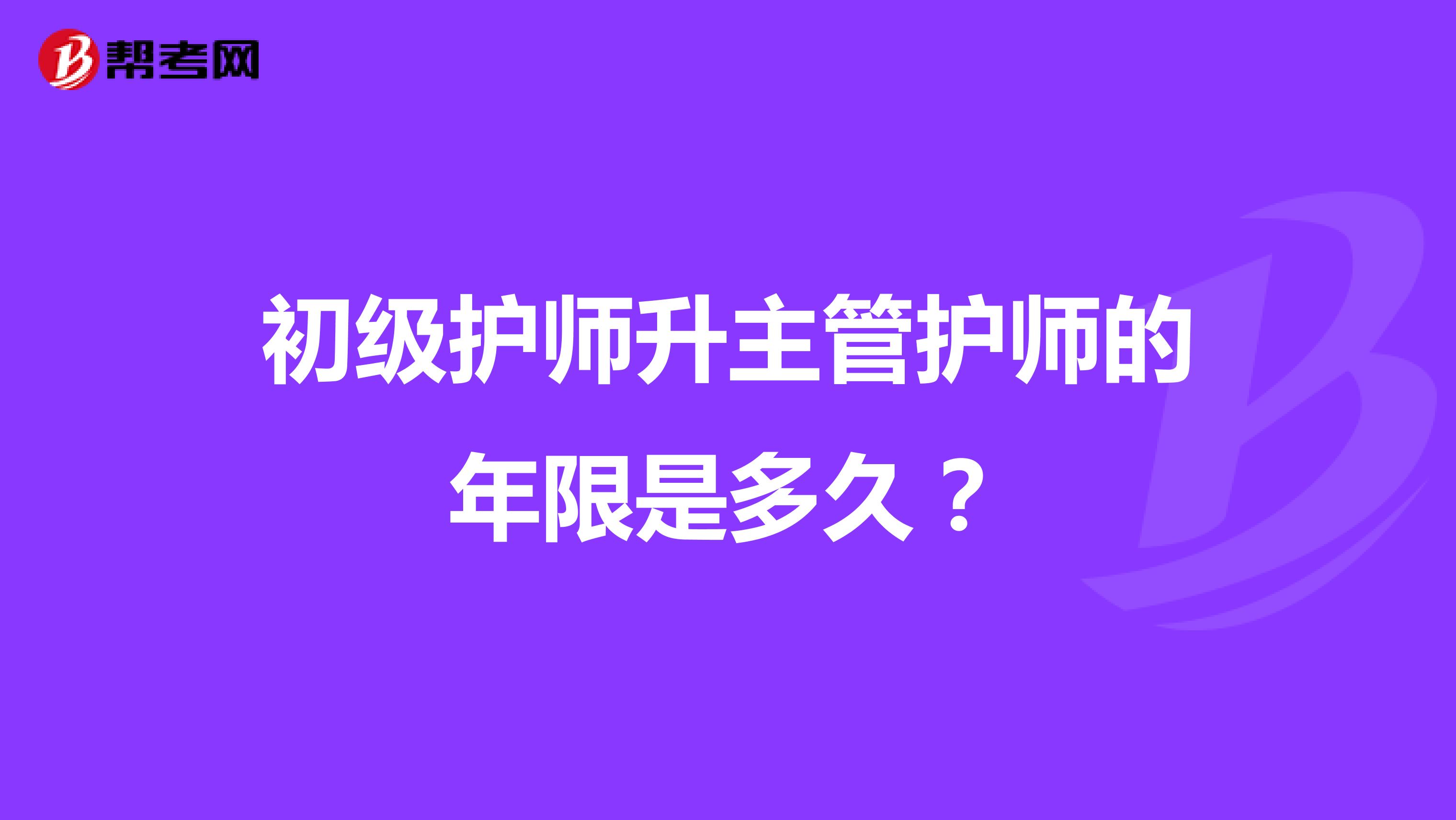 初级护师升主管护师的年限是多久?