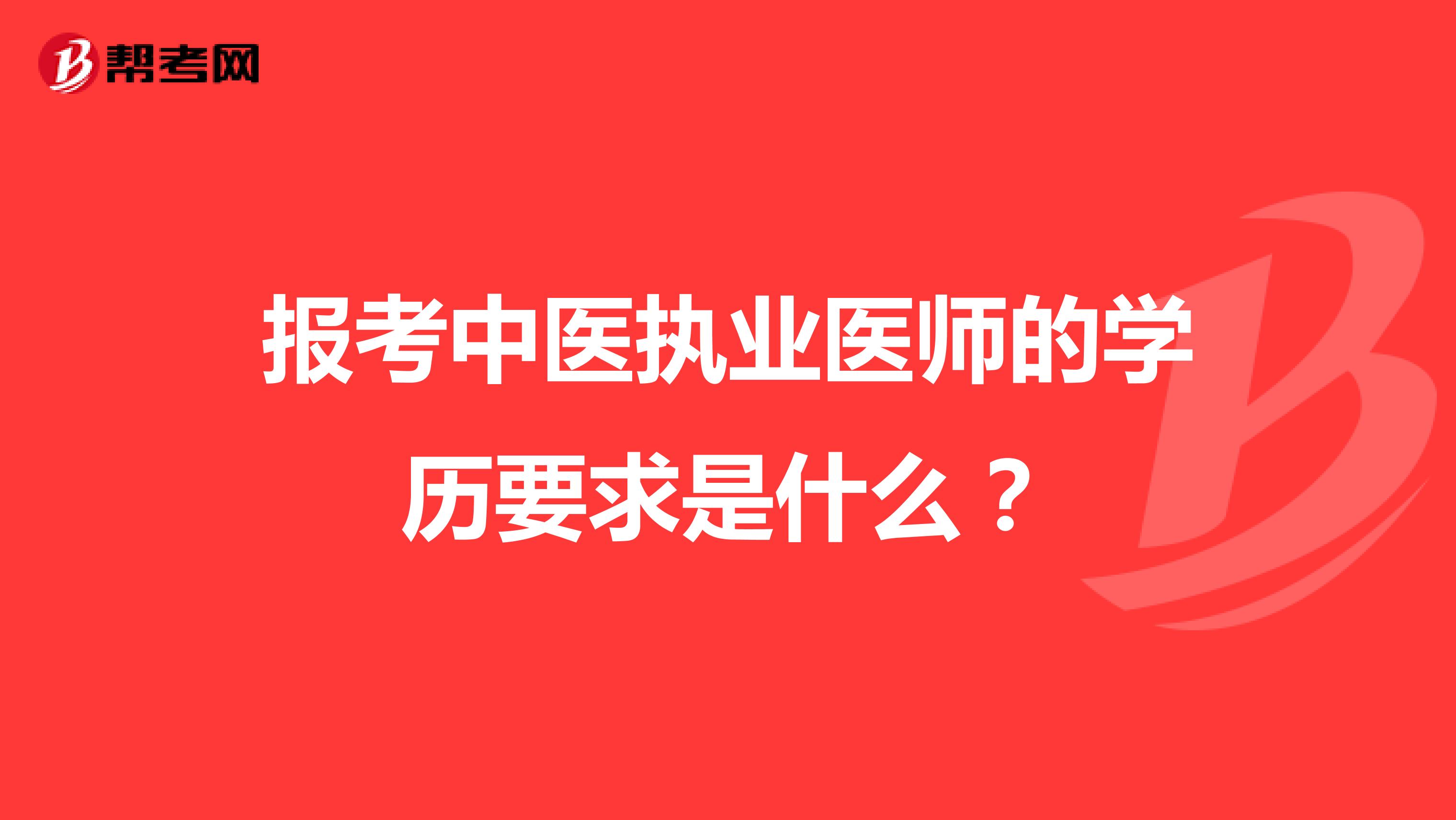 报考中医执业医师的学历要求是什么?