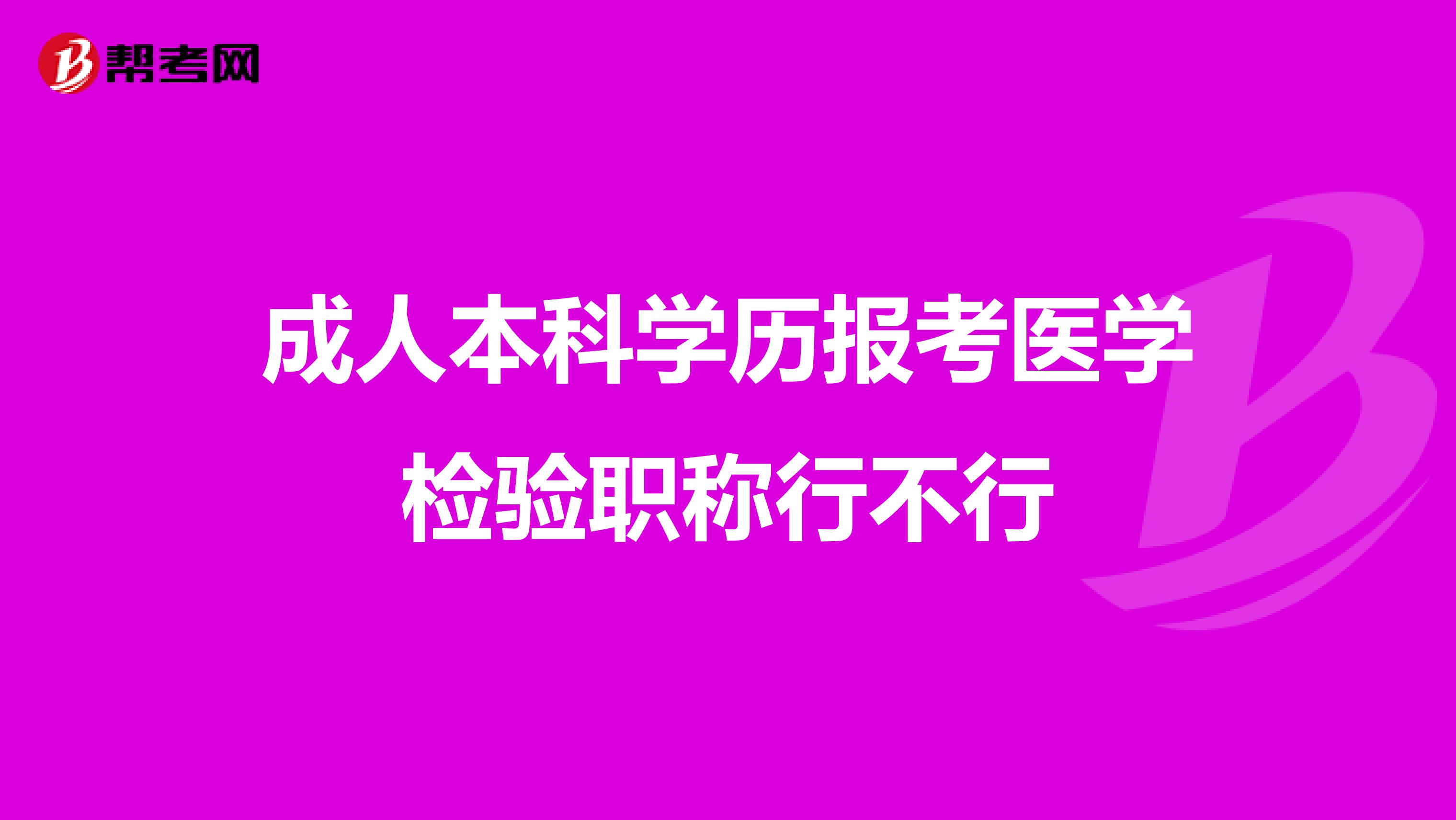 成人本科学历报考医学检验职称行不行