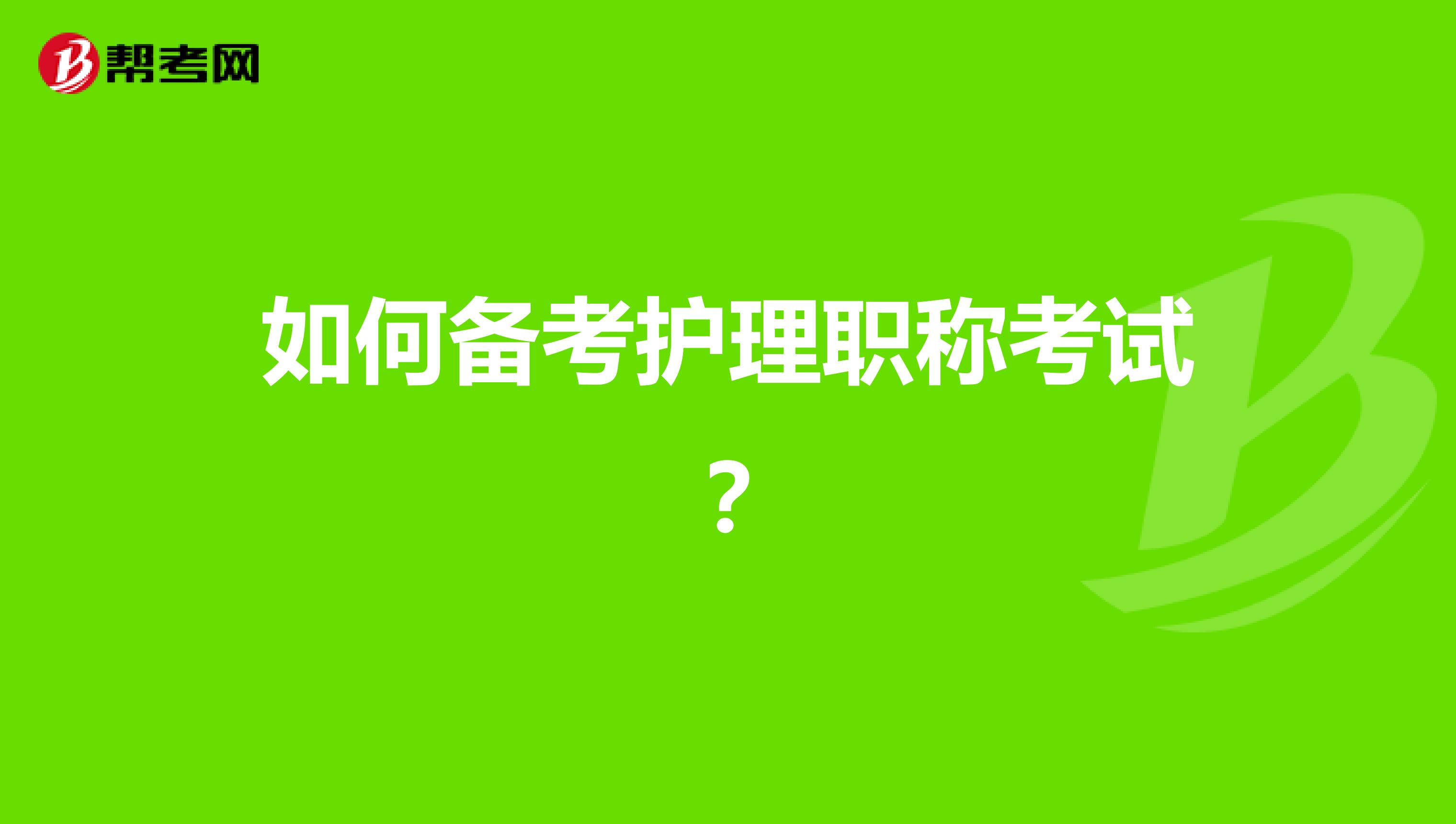 如何备考护理职称考试?