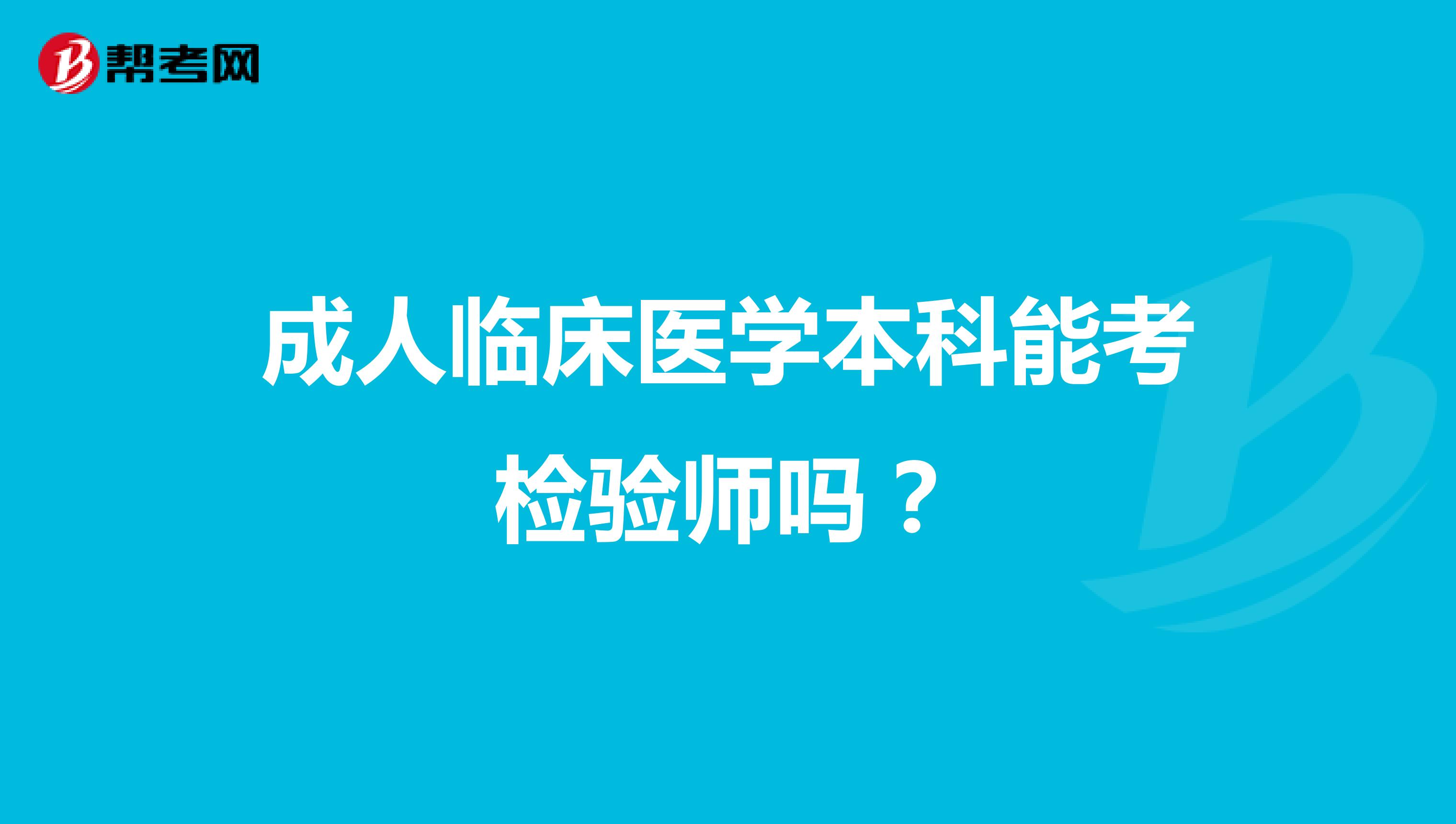 成人临床医学本科能考检验师吗？