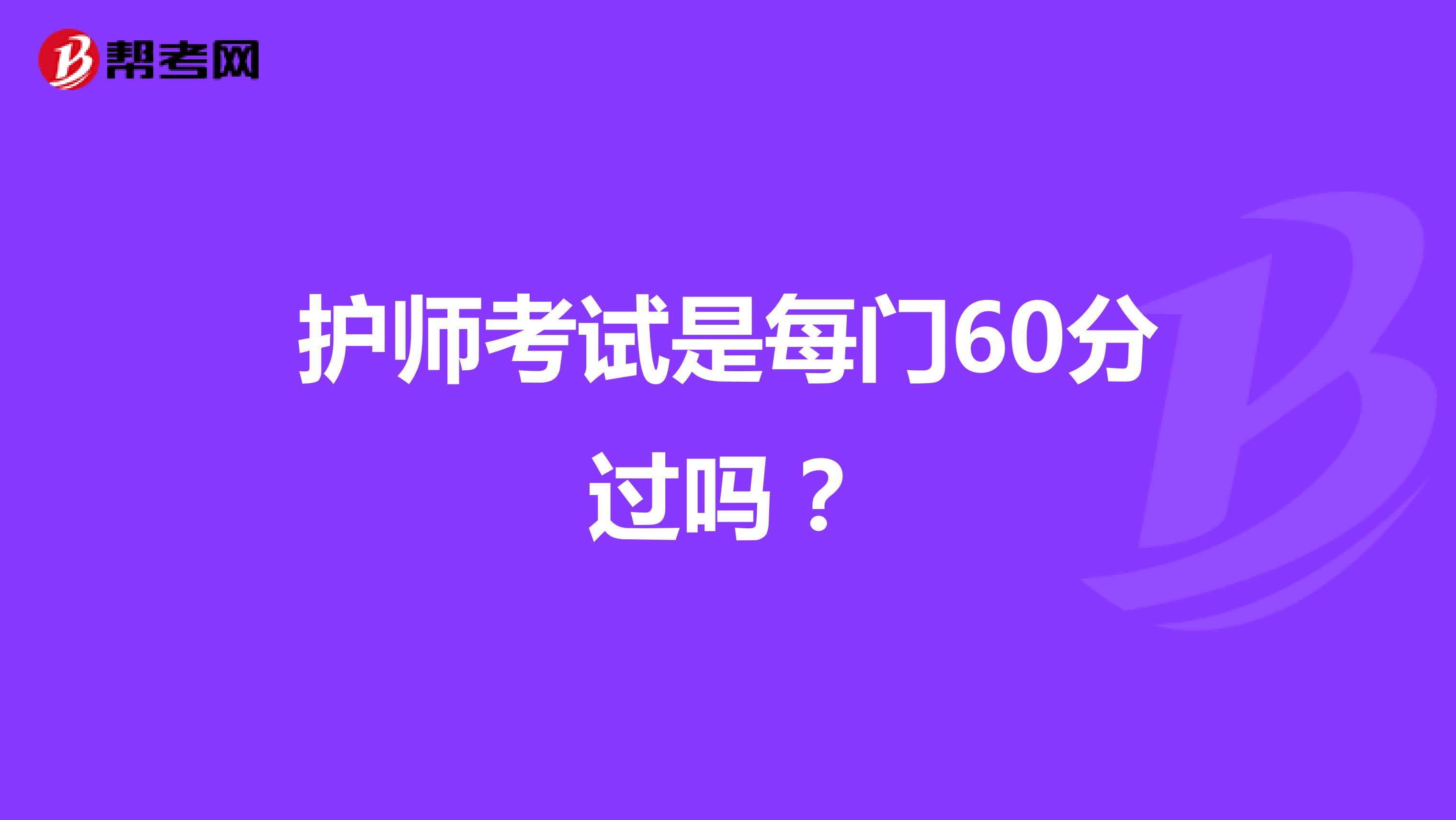 护师考试是每门60分过吗?
