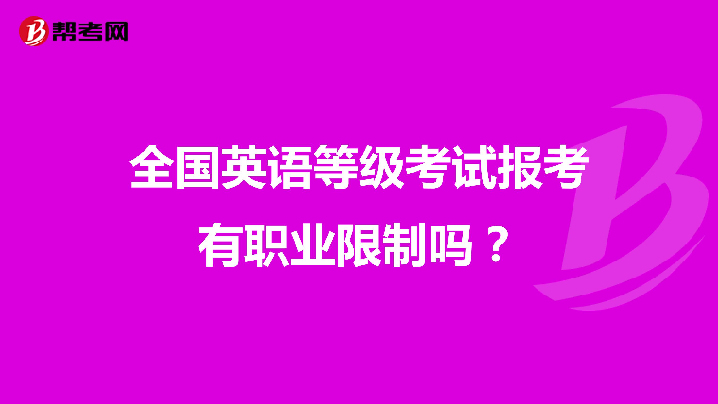 全国英语等级考试报考有职业限制吗？