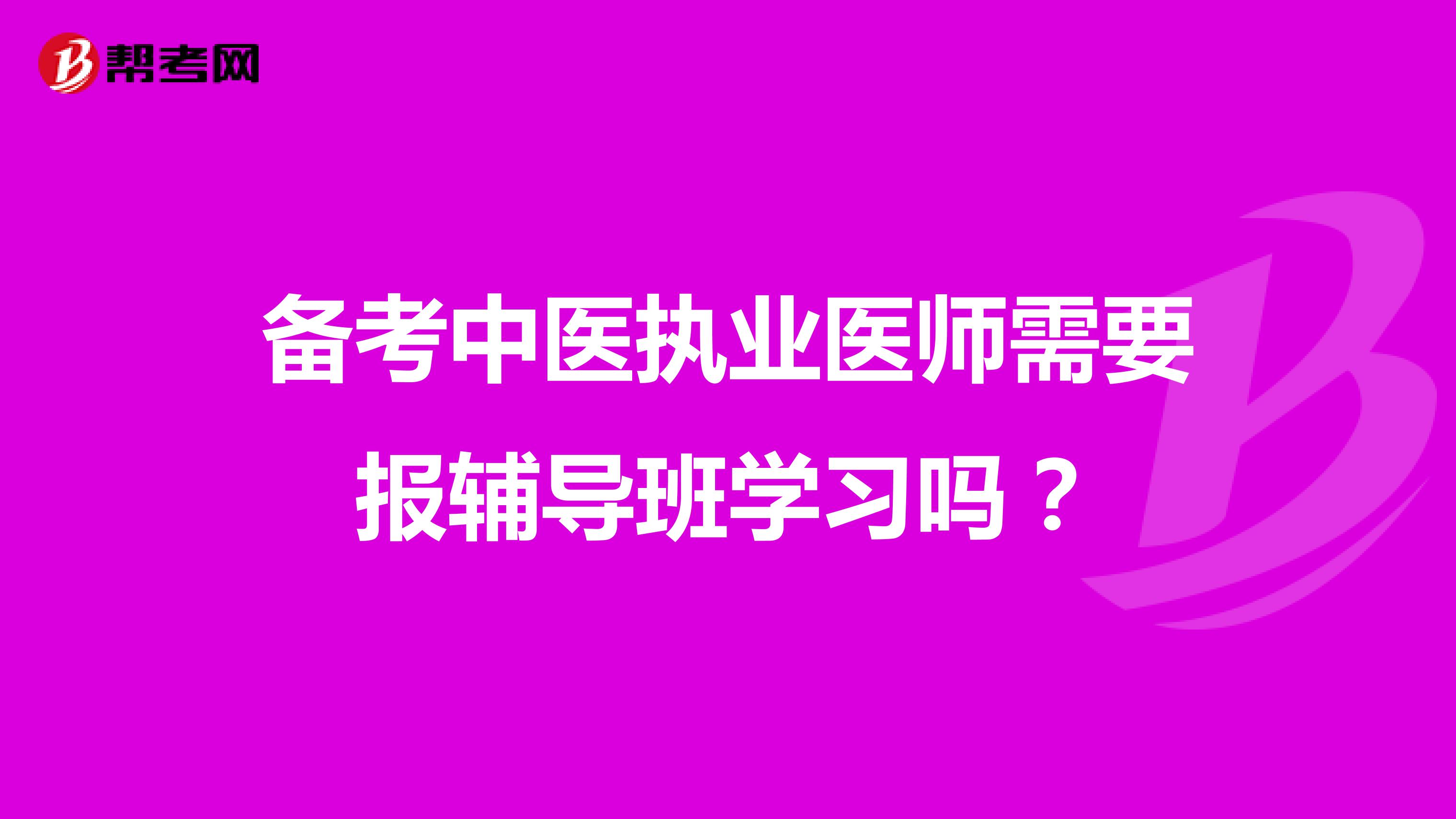 备考中医执业医师需要报辅导班学习吗？