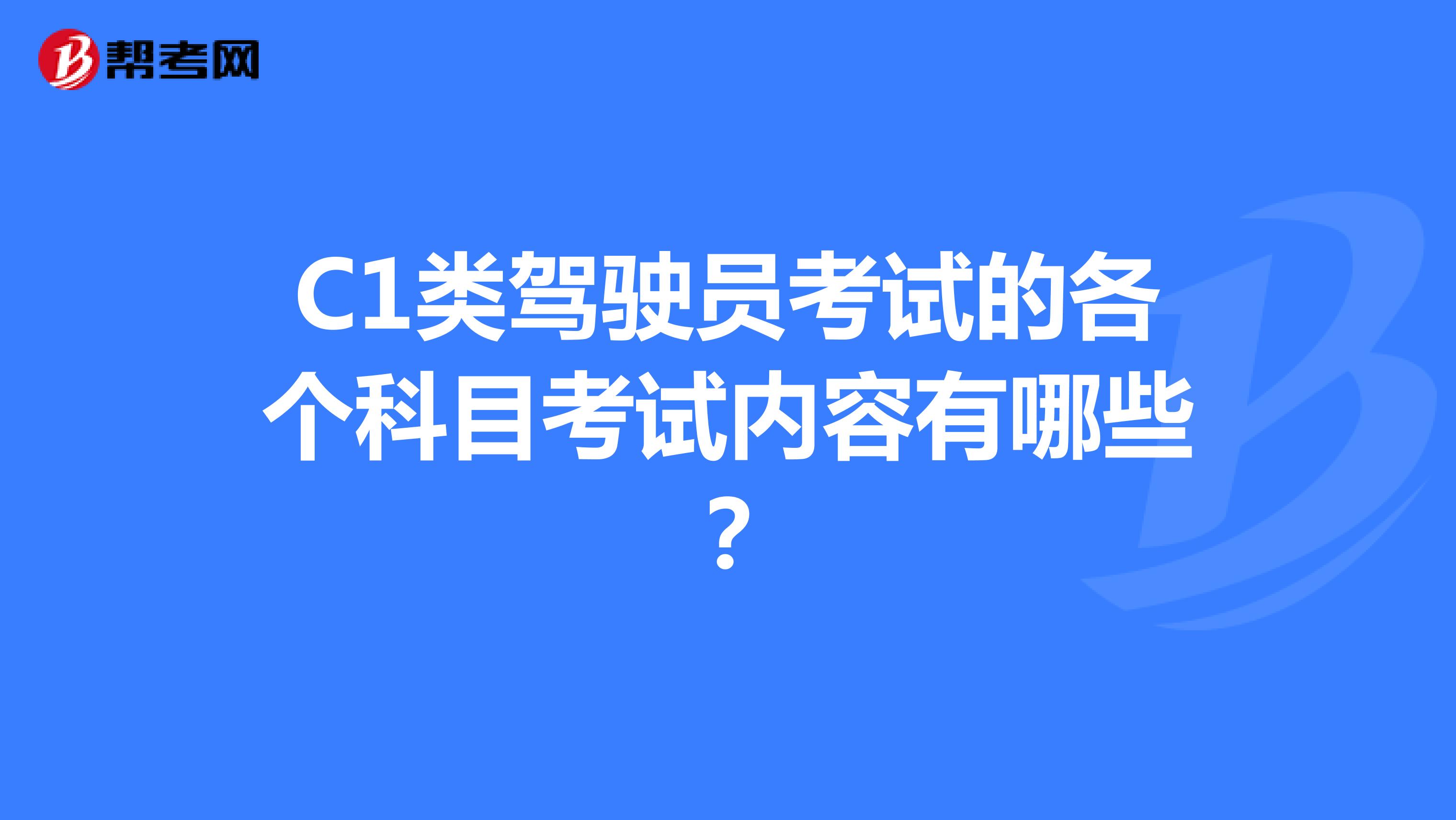 C1類(lèi)駕駛員考試的各個(gè)科目考試內(nèi)容有哪些？