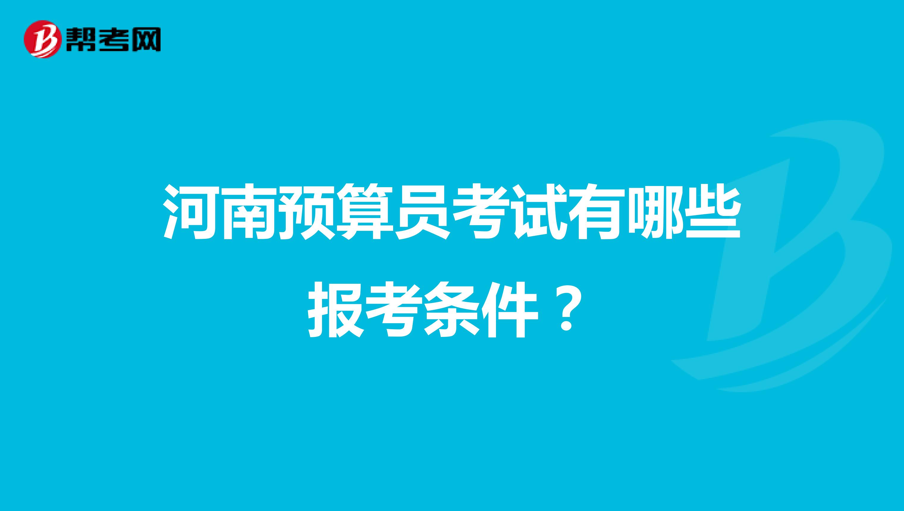 河南預算員考試有哪些報考條件？