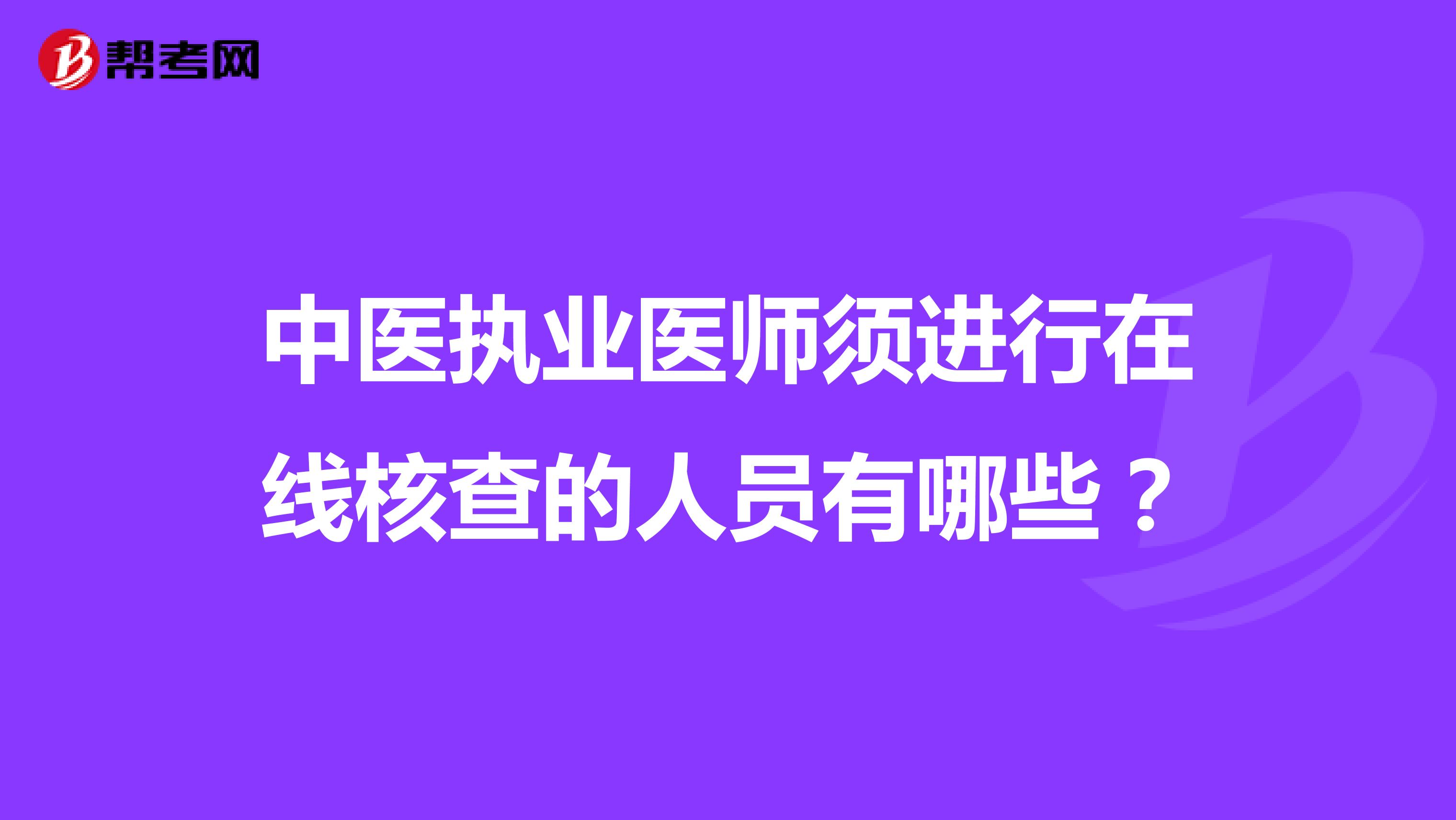 中醫執業醫師須進行在線核查的人員有哪些？