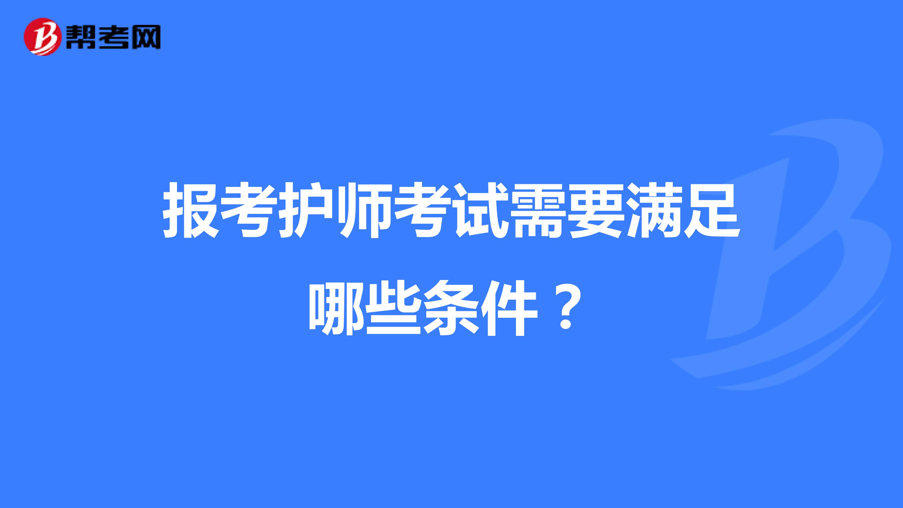 报考护师考试需要满足哪些条件？