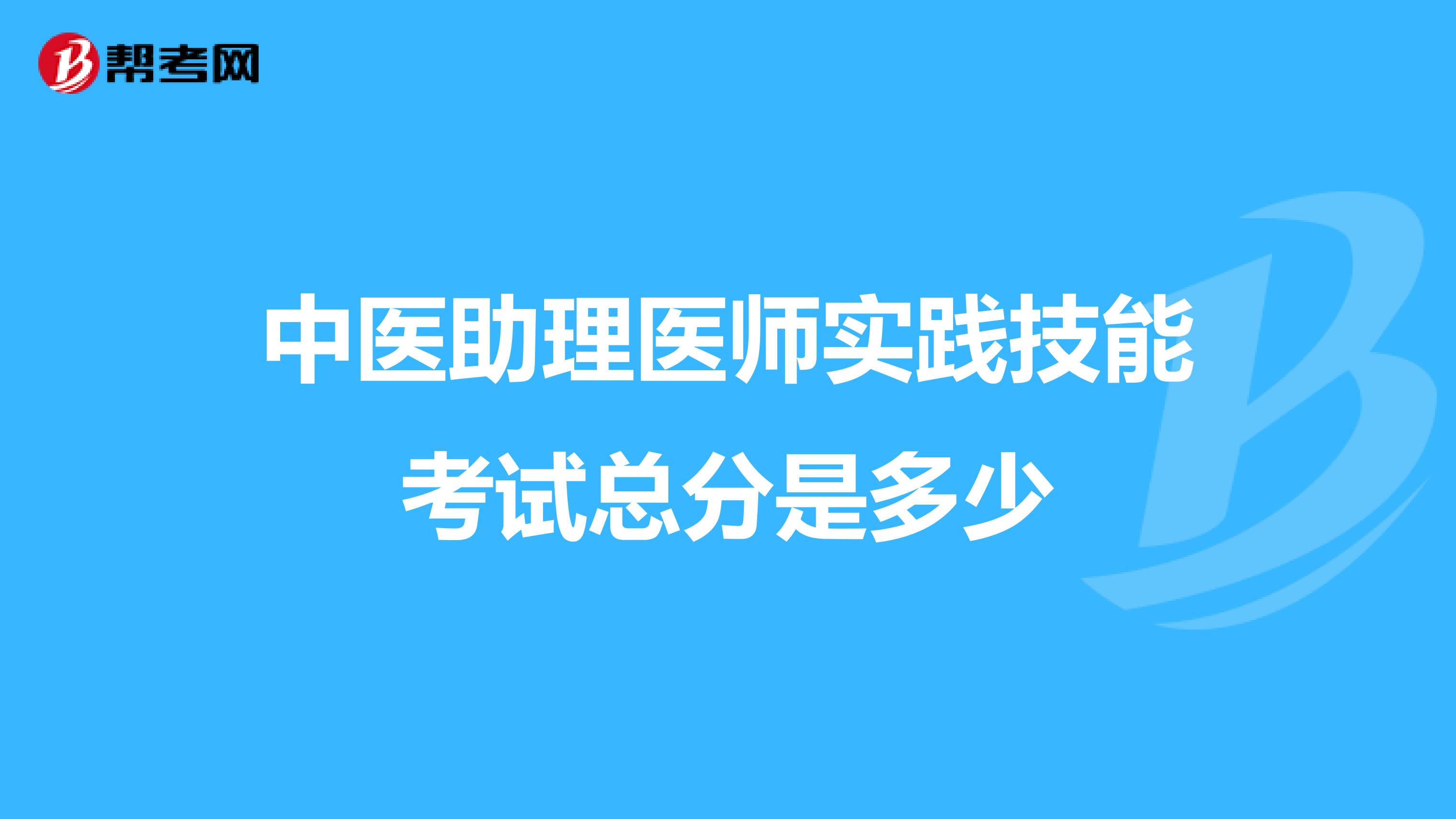 中医助理医师实践技能考试总分是多少