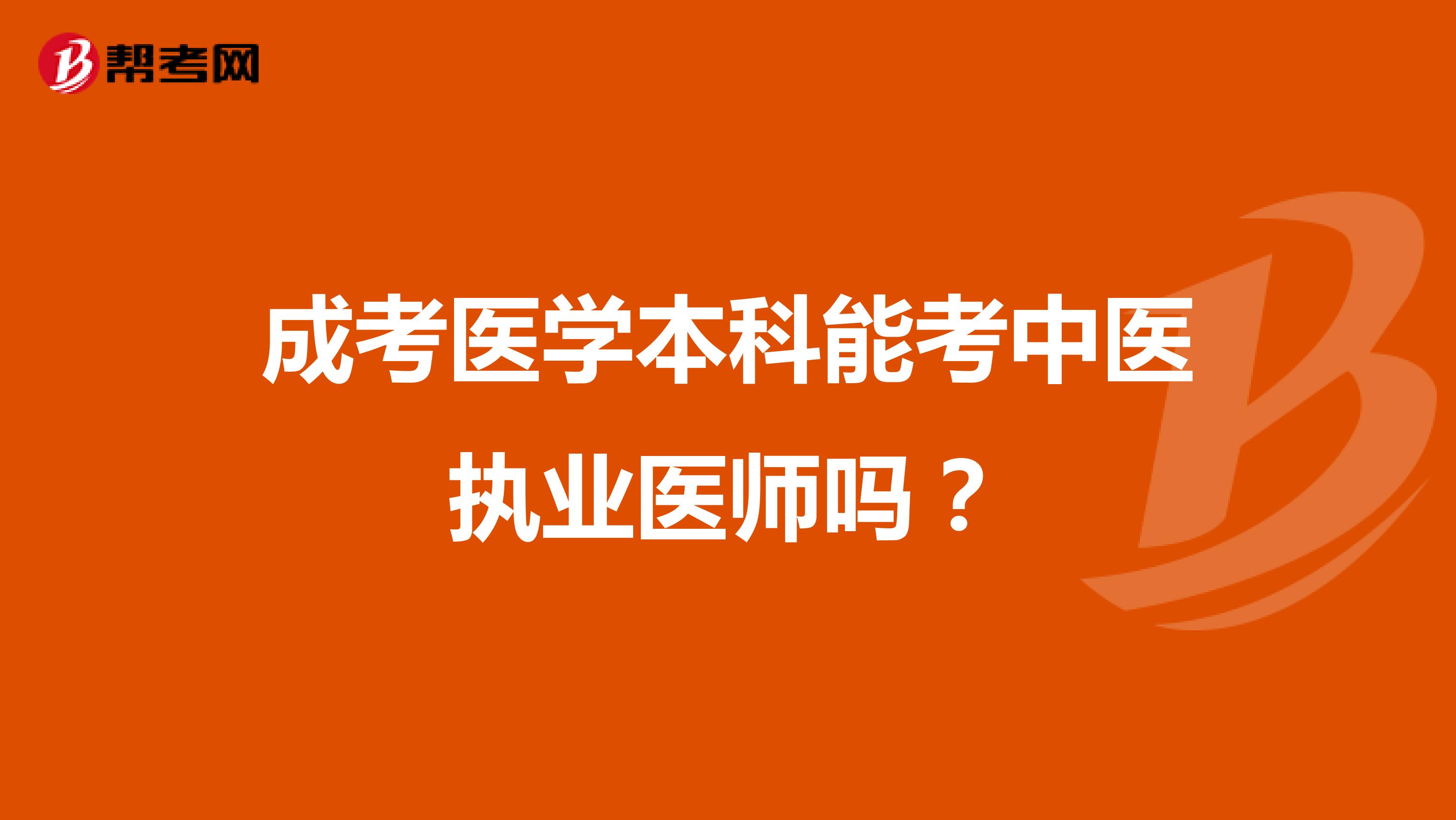 成考医学本科能考中医执业医师吗?