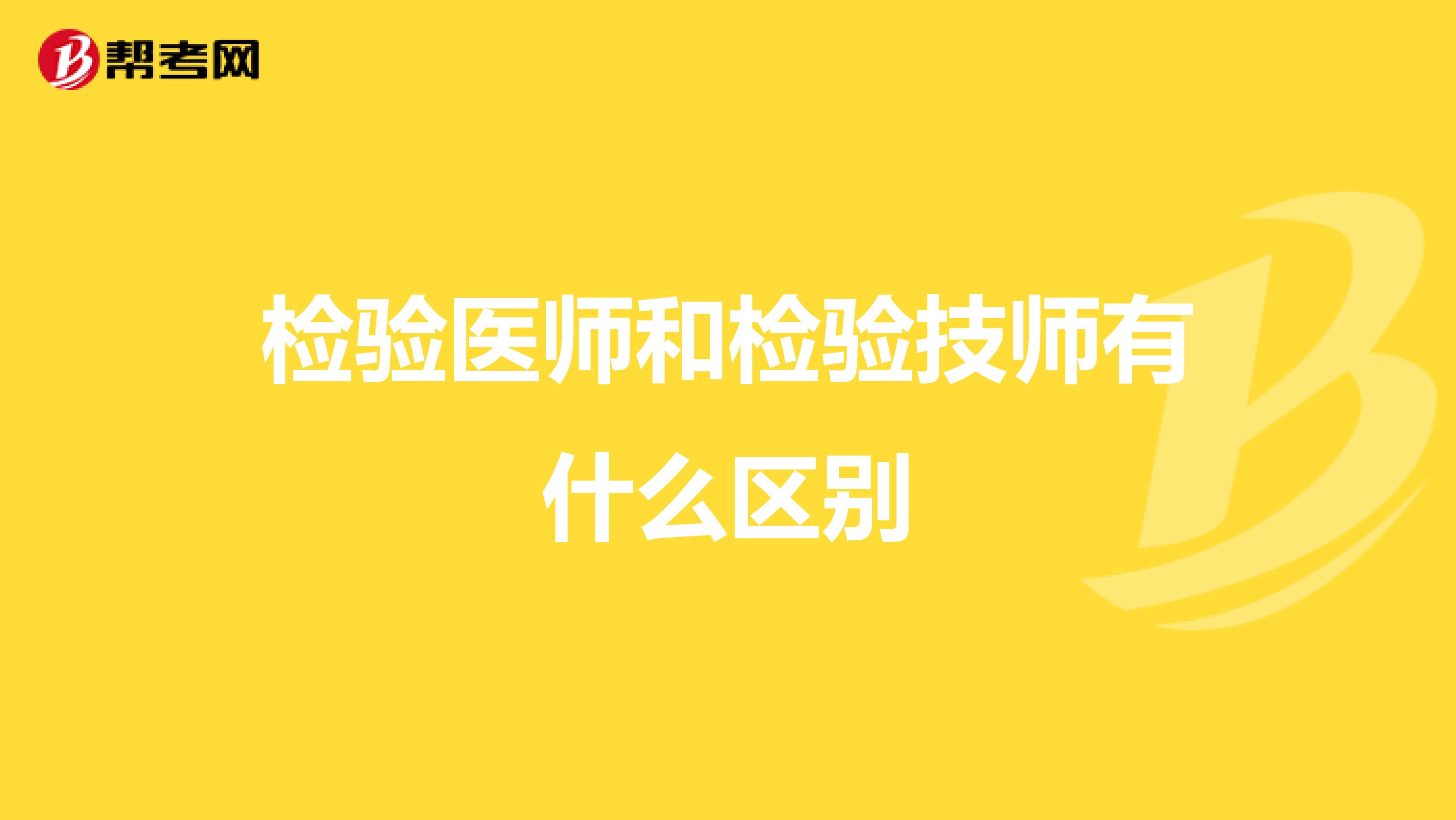 检验医师和检验技师有什么区别