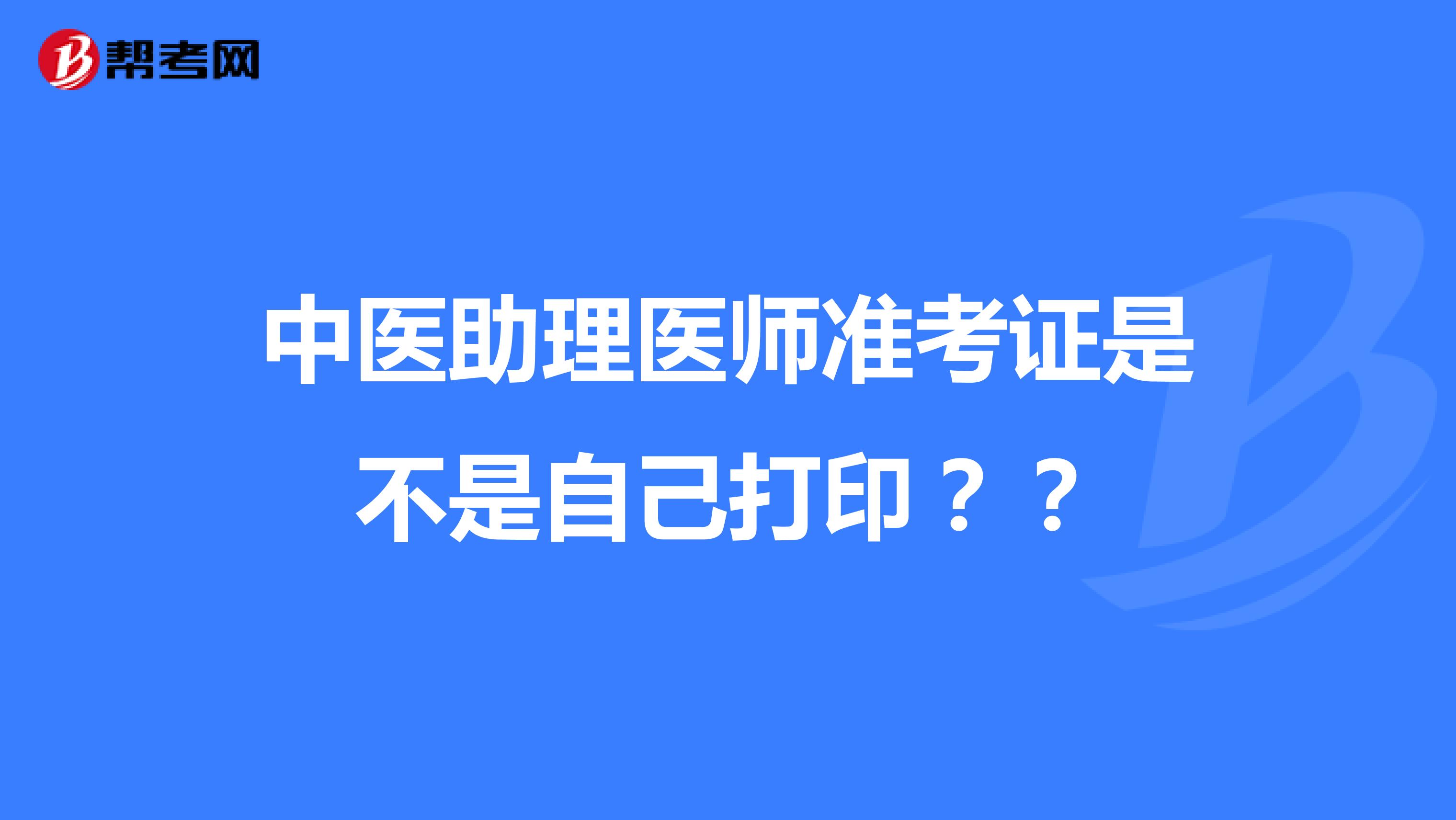 中医助理医师准考证是不是自己打印?