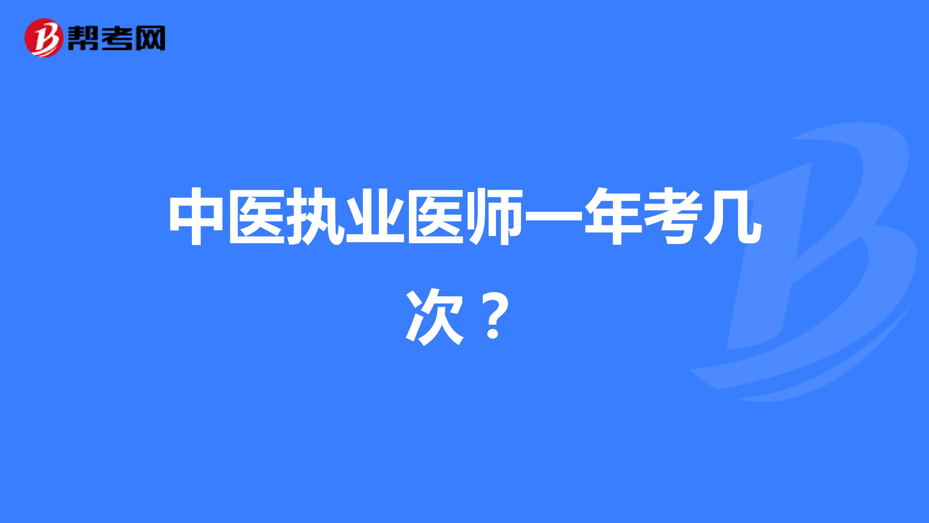 中医执业医师一年考几次？