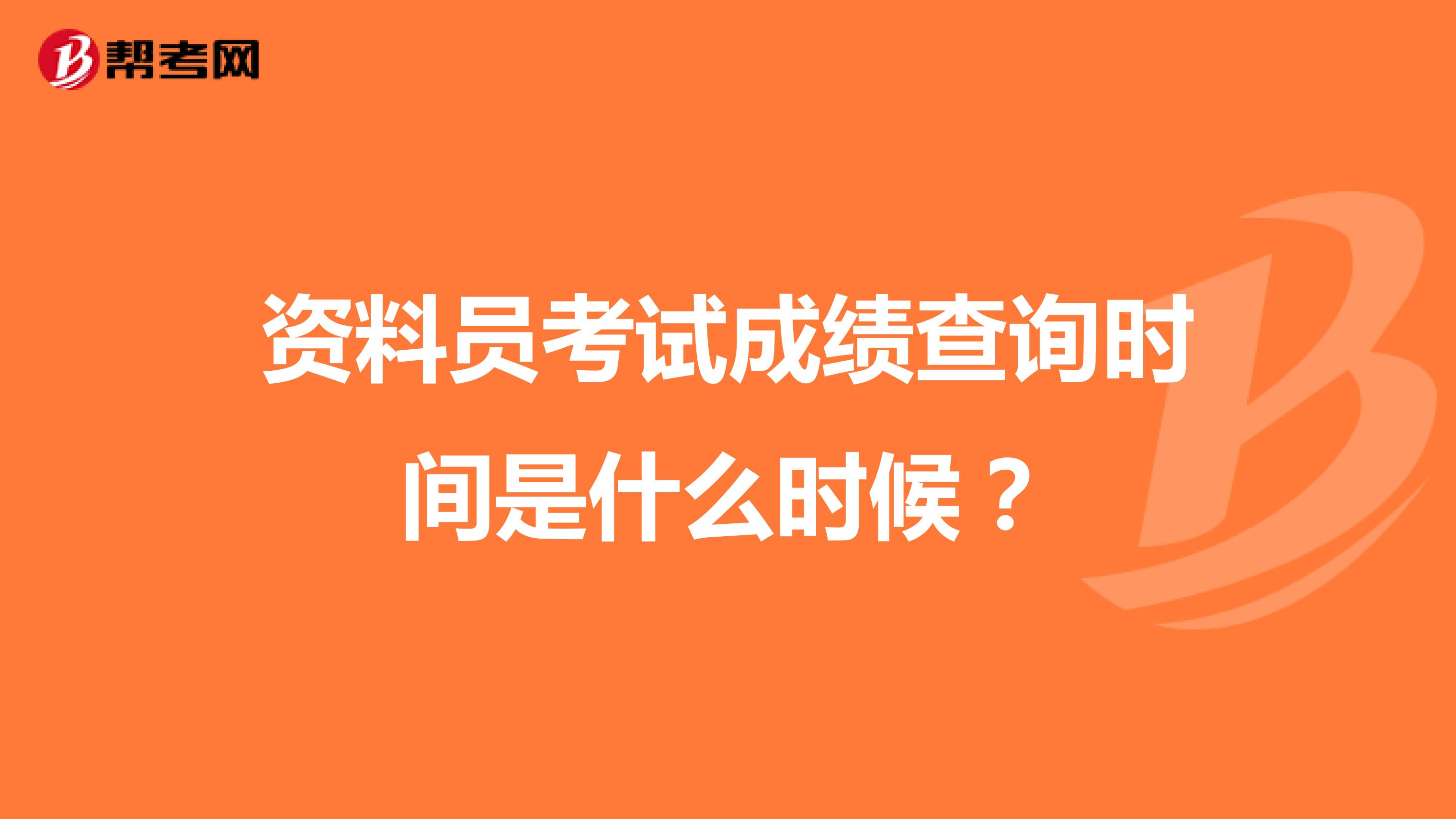 资料员考试成绩查询时间是什么时候？