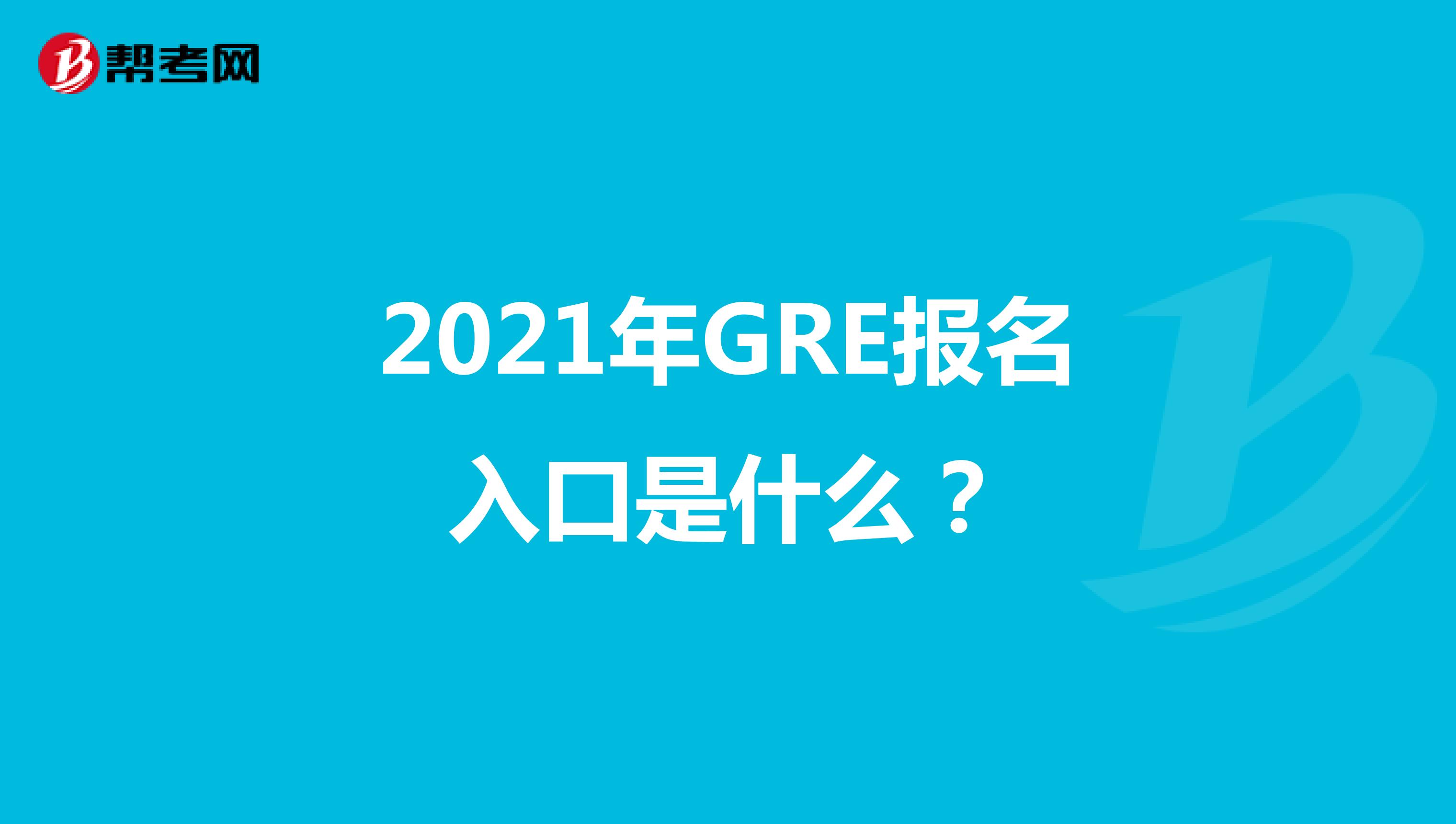 2021年GRE报名入口是什么？