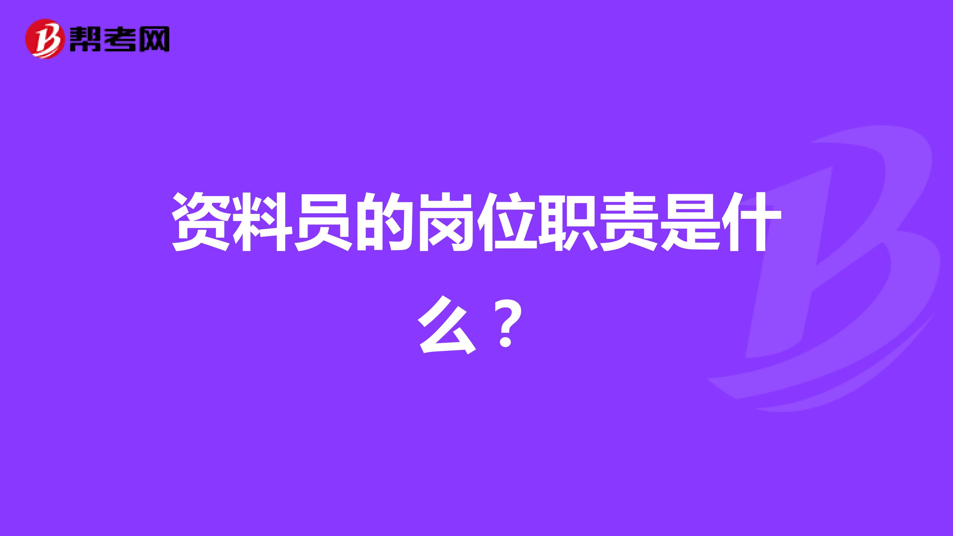 资料员的岗位职责是什么？