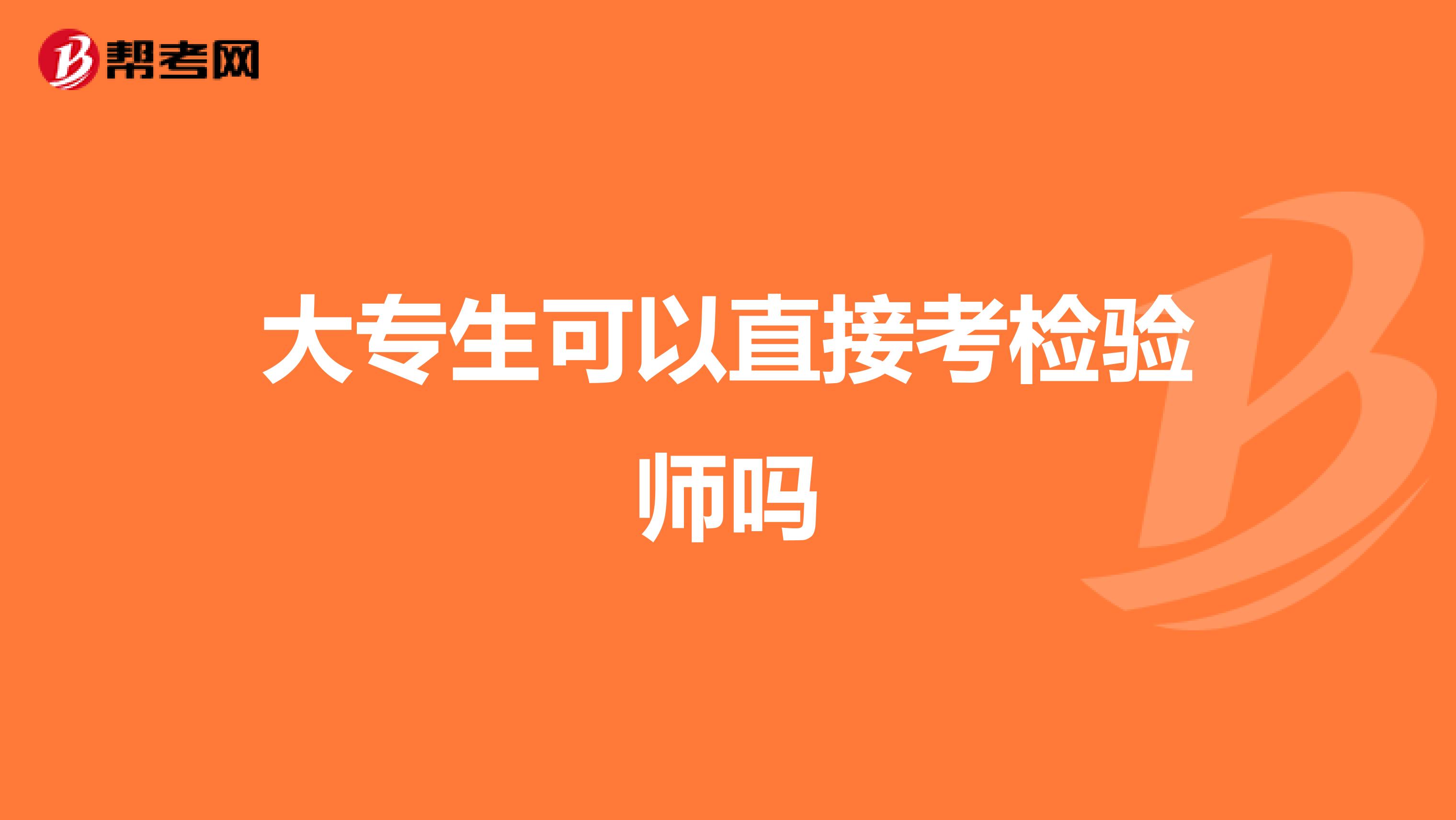 大专生可以直接考检验师吗