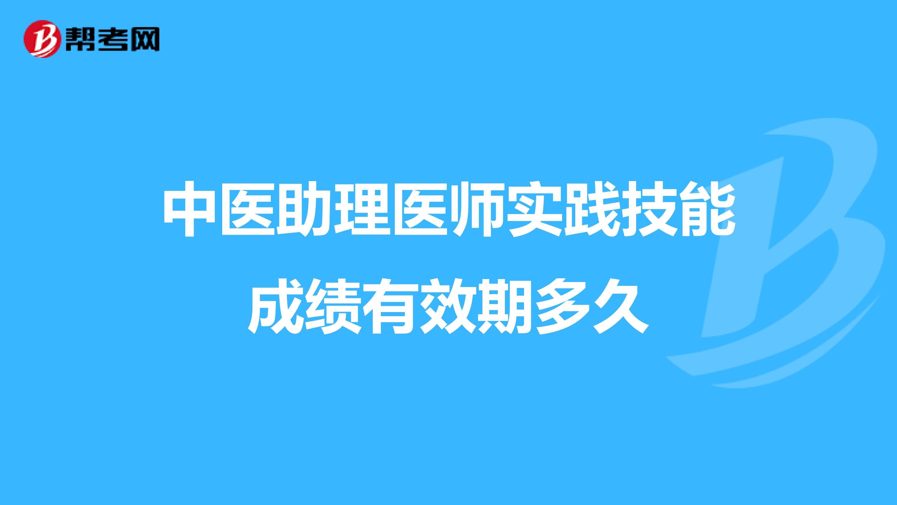 中医助理医师实践技能成绩有效期多久