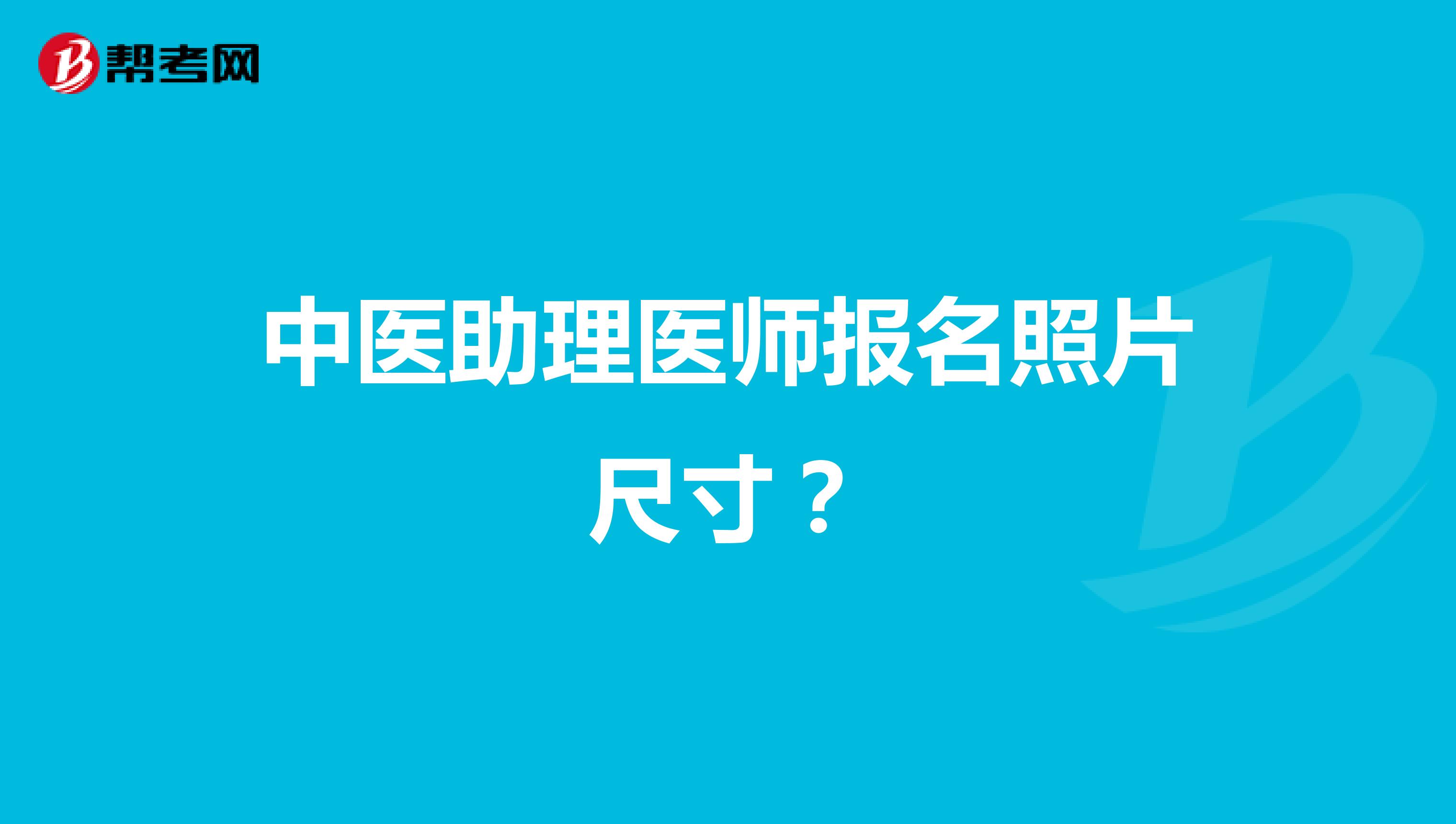 中医助理医师报名照片尺寸？