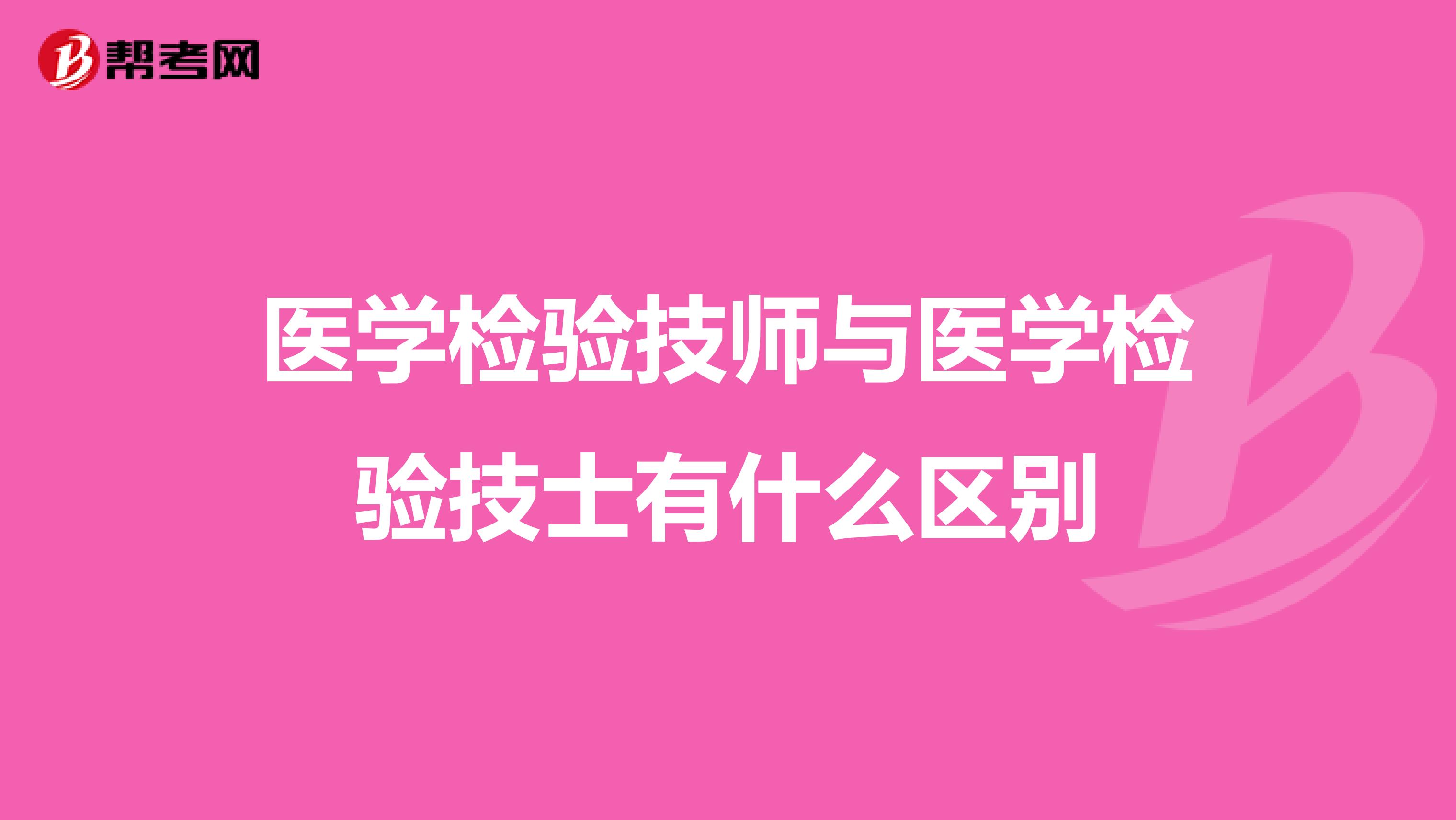 医学检验技师与医学检验技士有什么区别