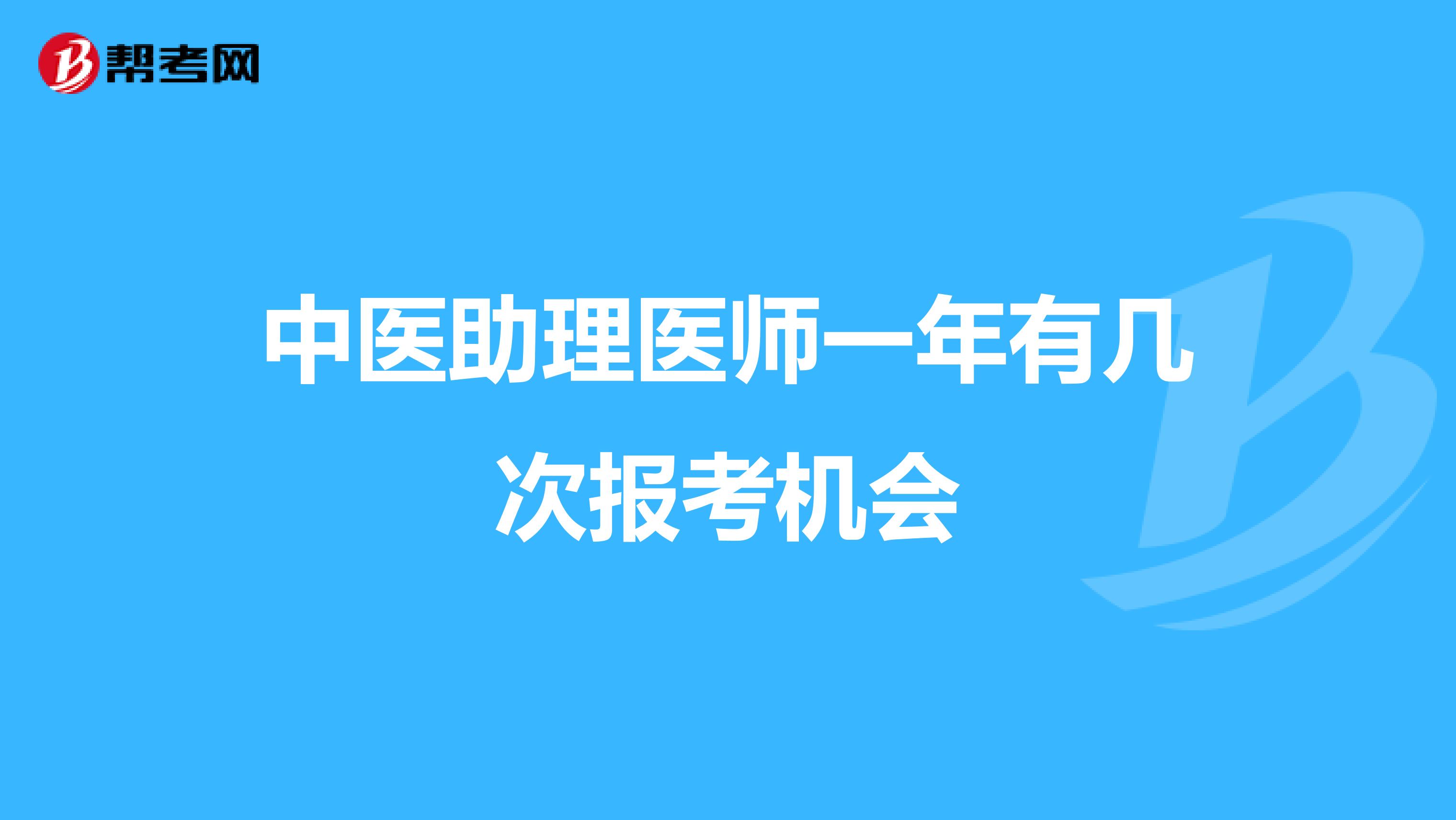 中医助理医师一年有几次报考机会