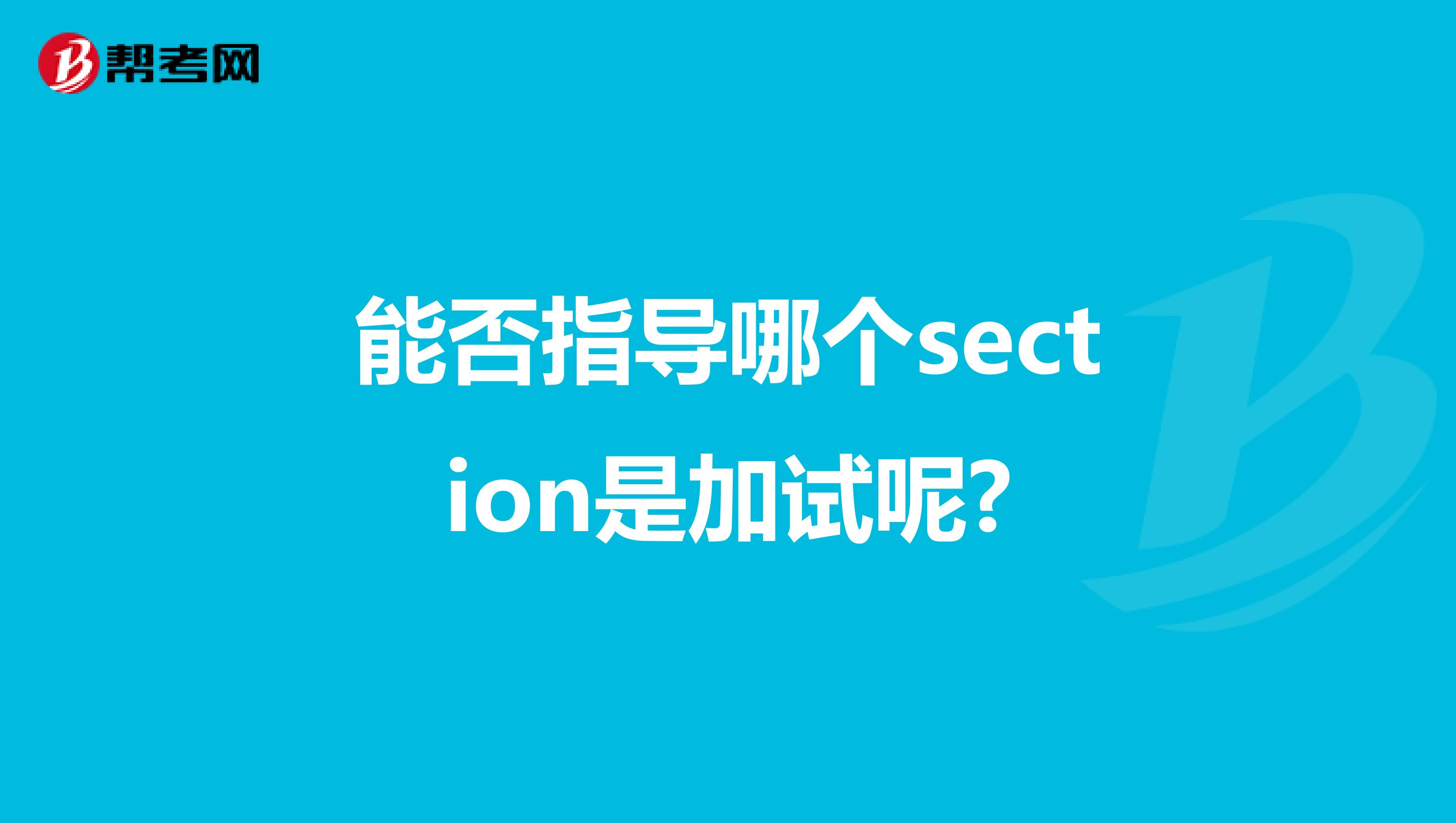 GRE考試 能否知道哪個section是加試呢?