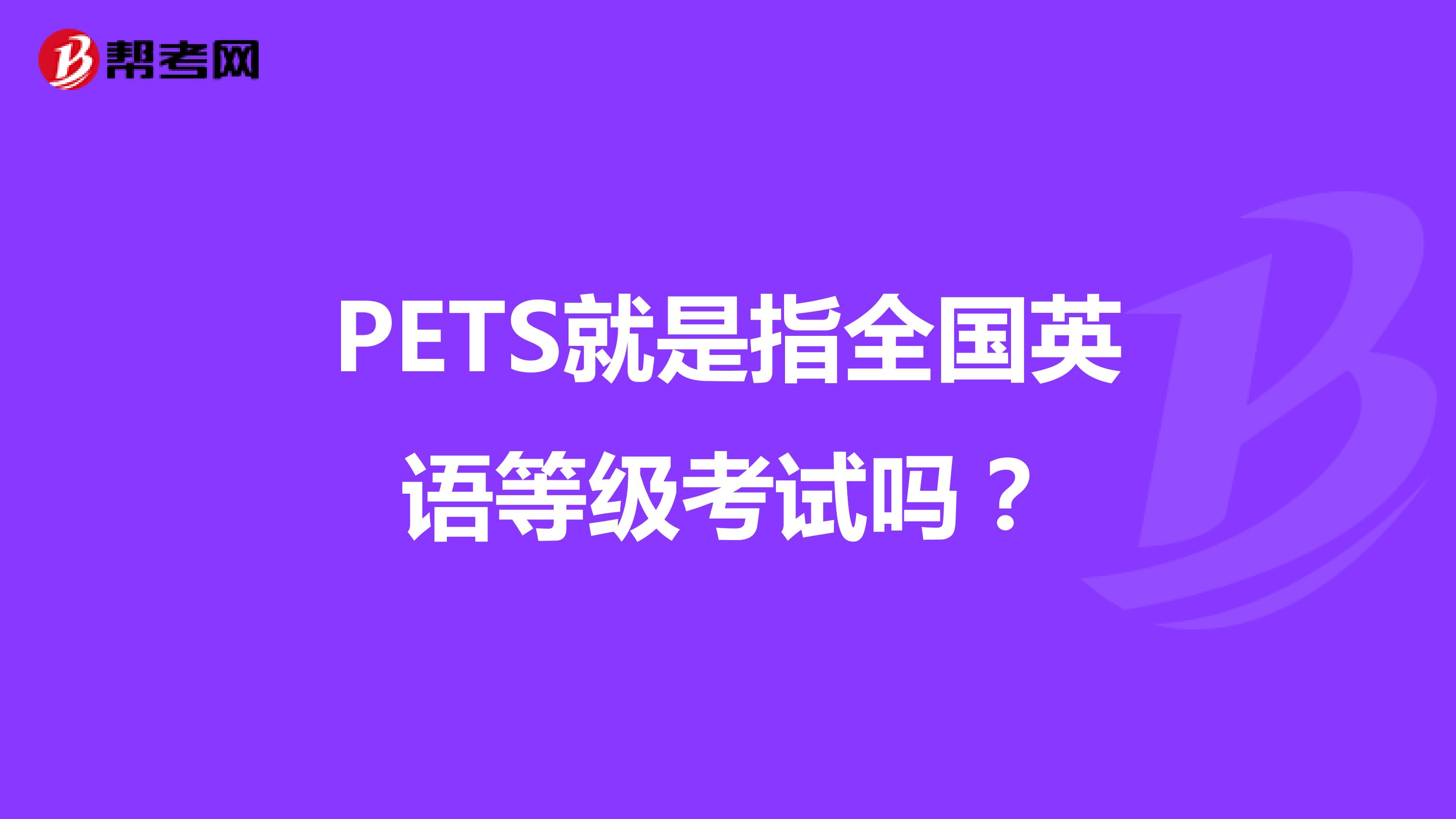 PETS就是指全国英语等级考试吗?