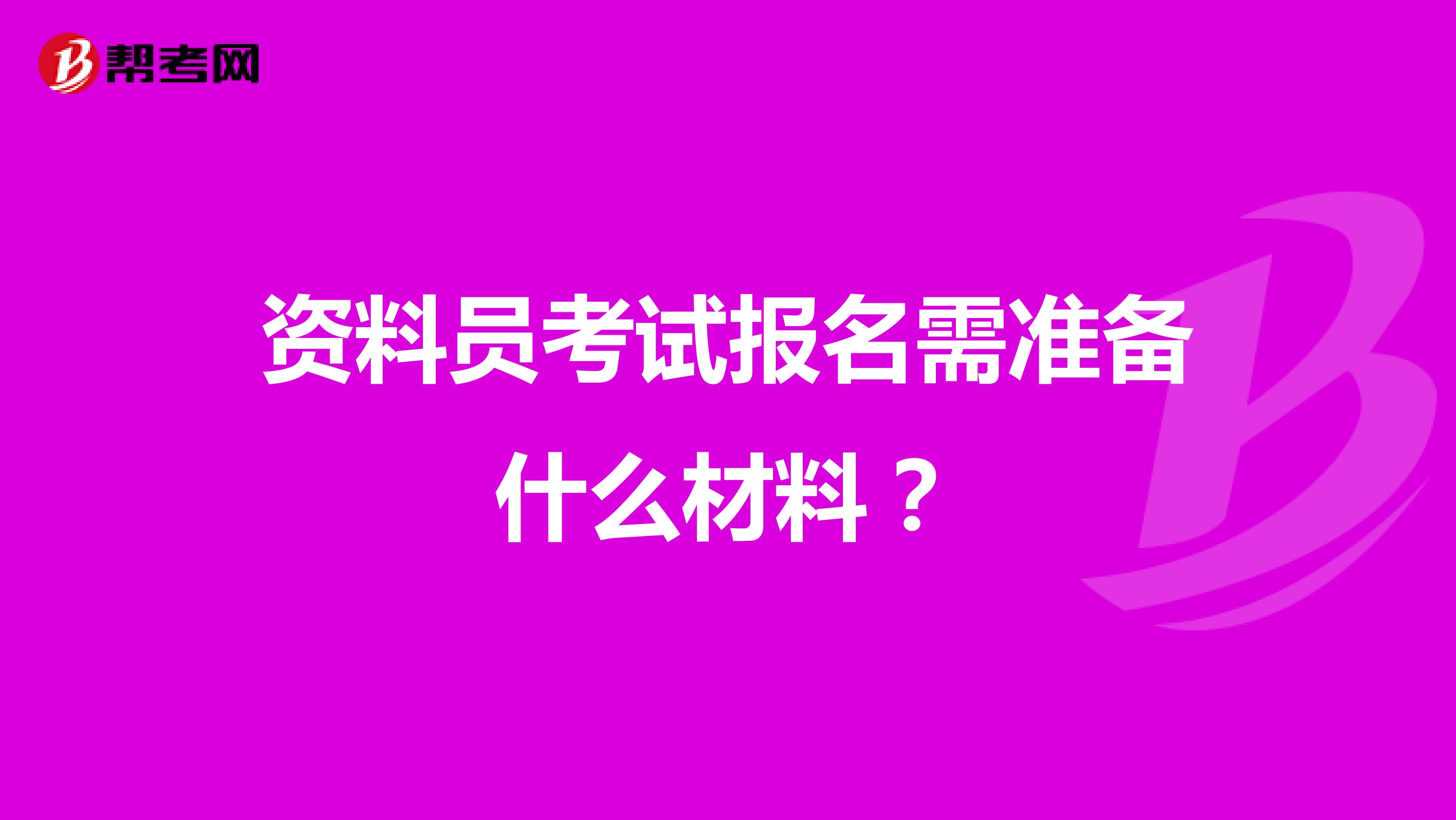 资料员考试报名需准备什么材料?