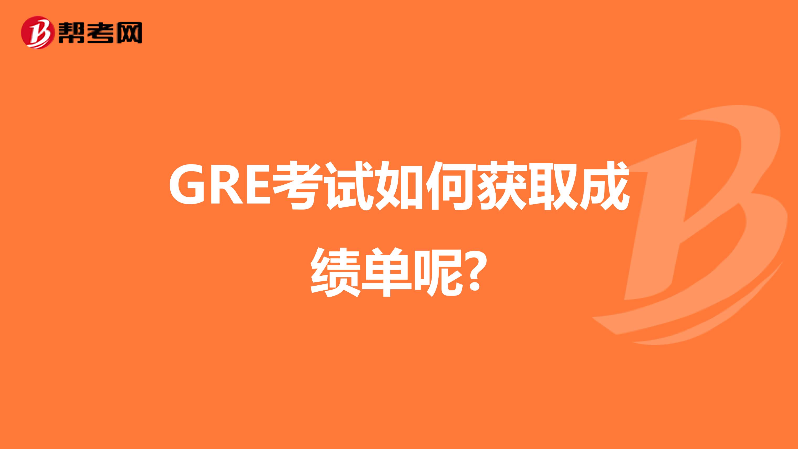 GRE考试如何获取成绩单呢?