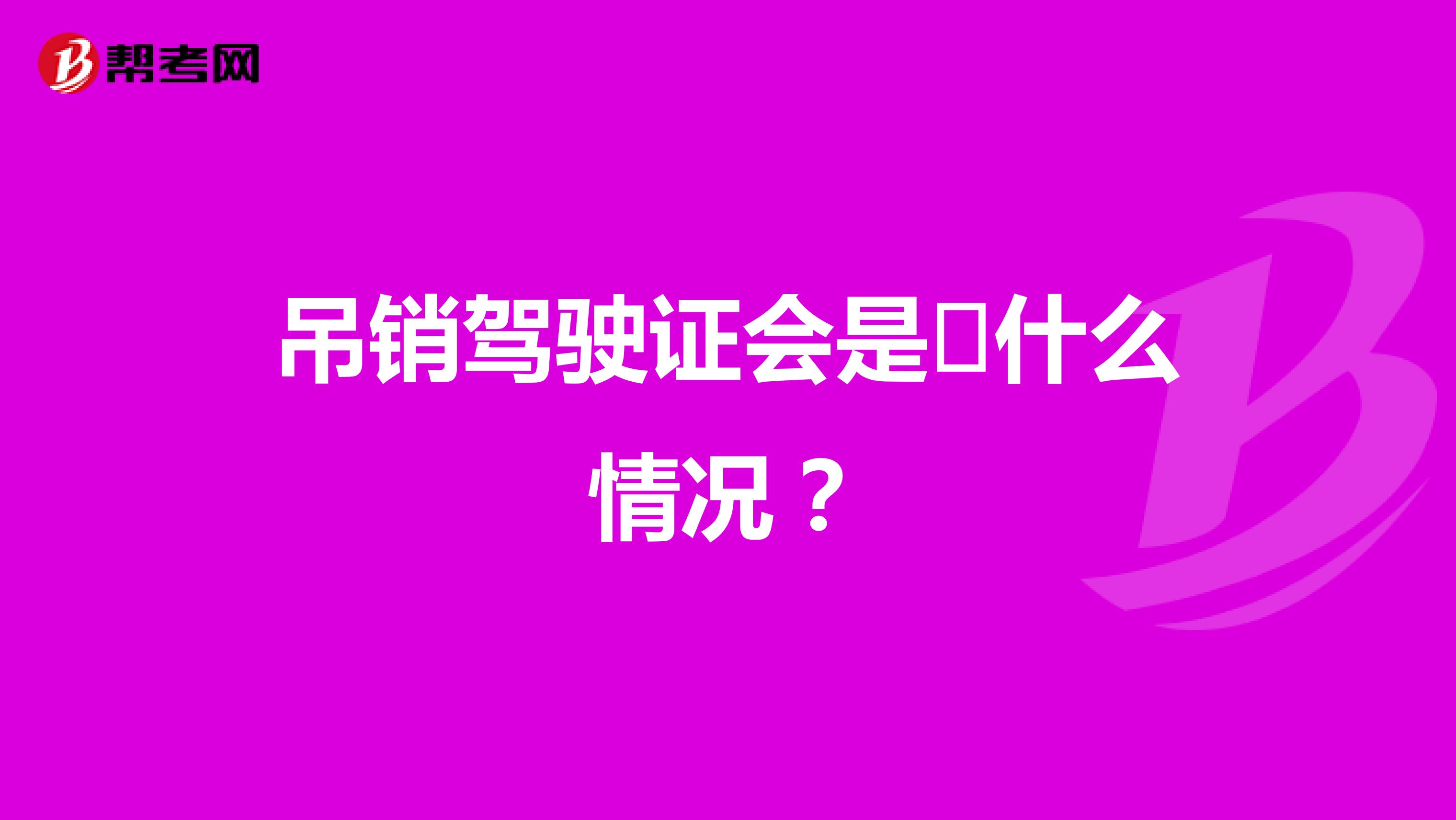 吊销驾驶证会是什么情况?