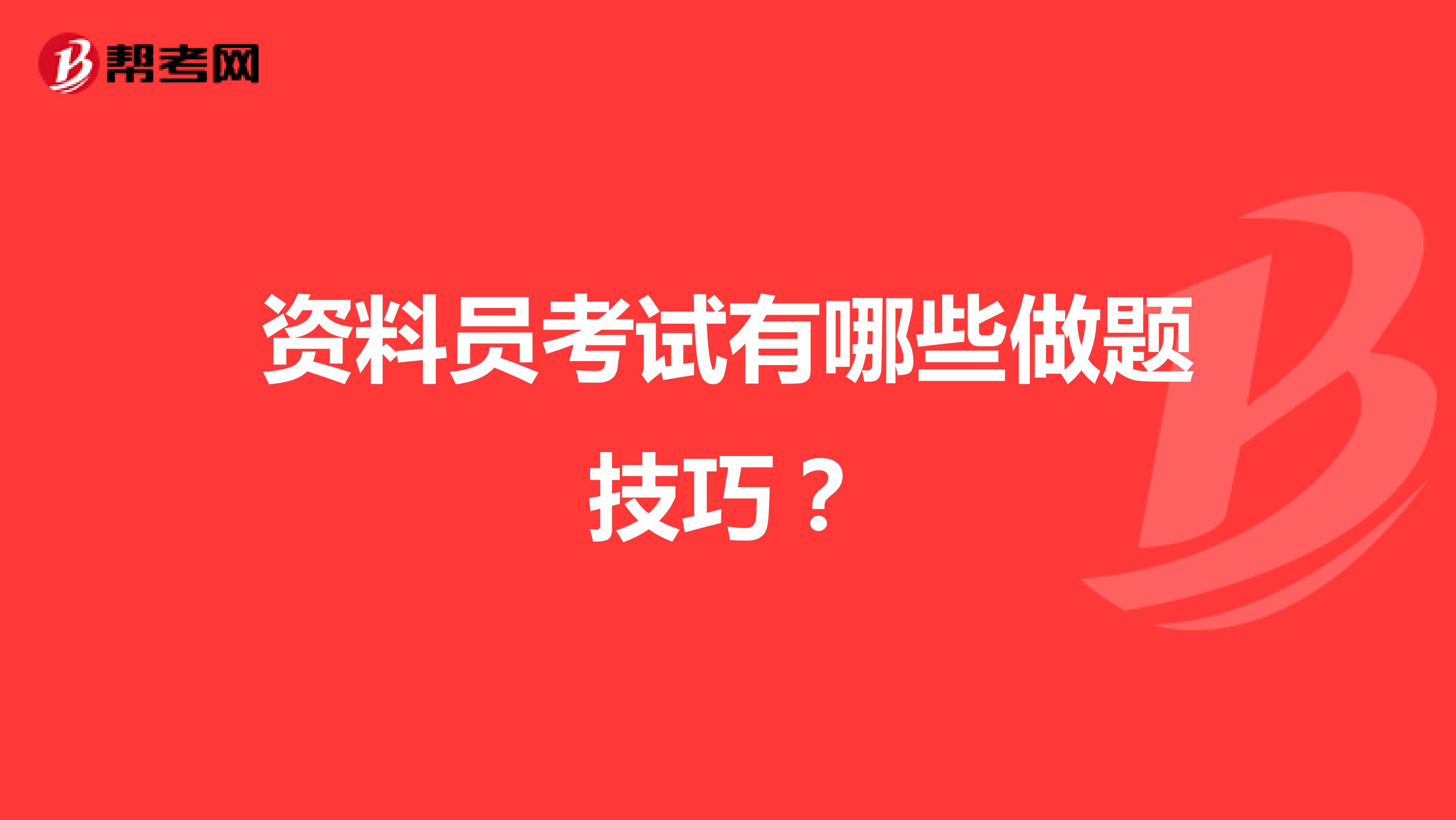 资料员考试有哪些做题技巧?