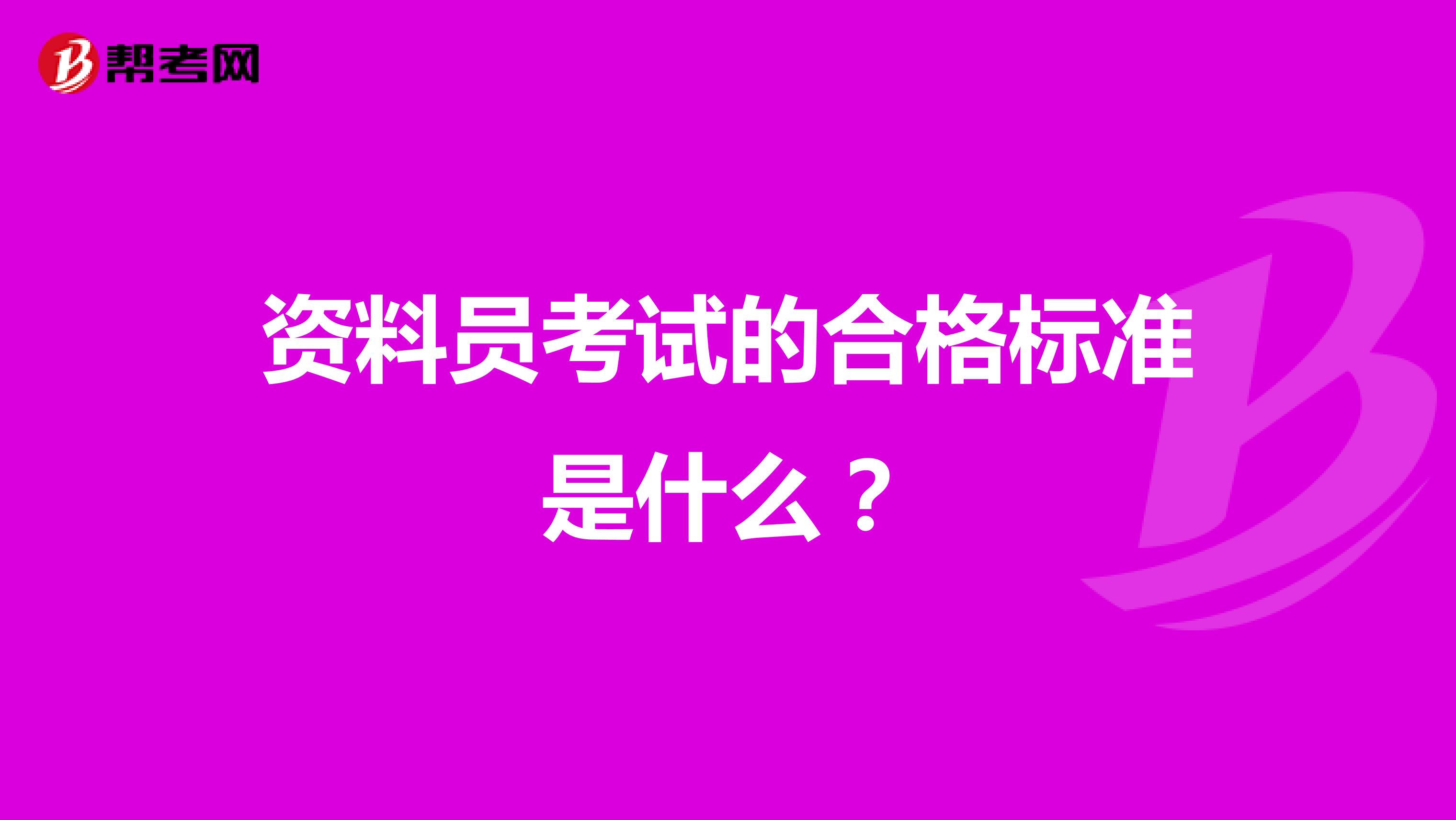 资料员考试的合格标准是什么?