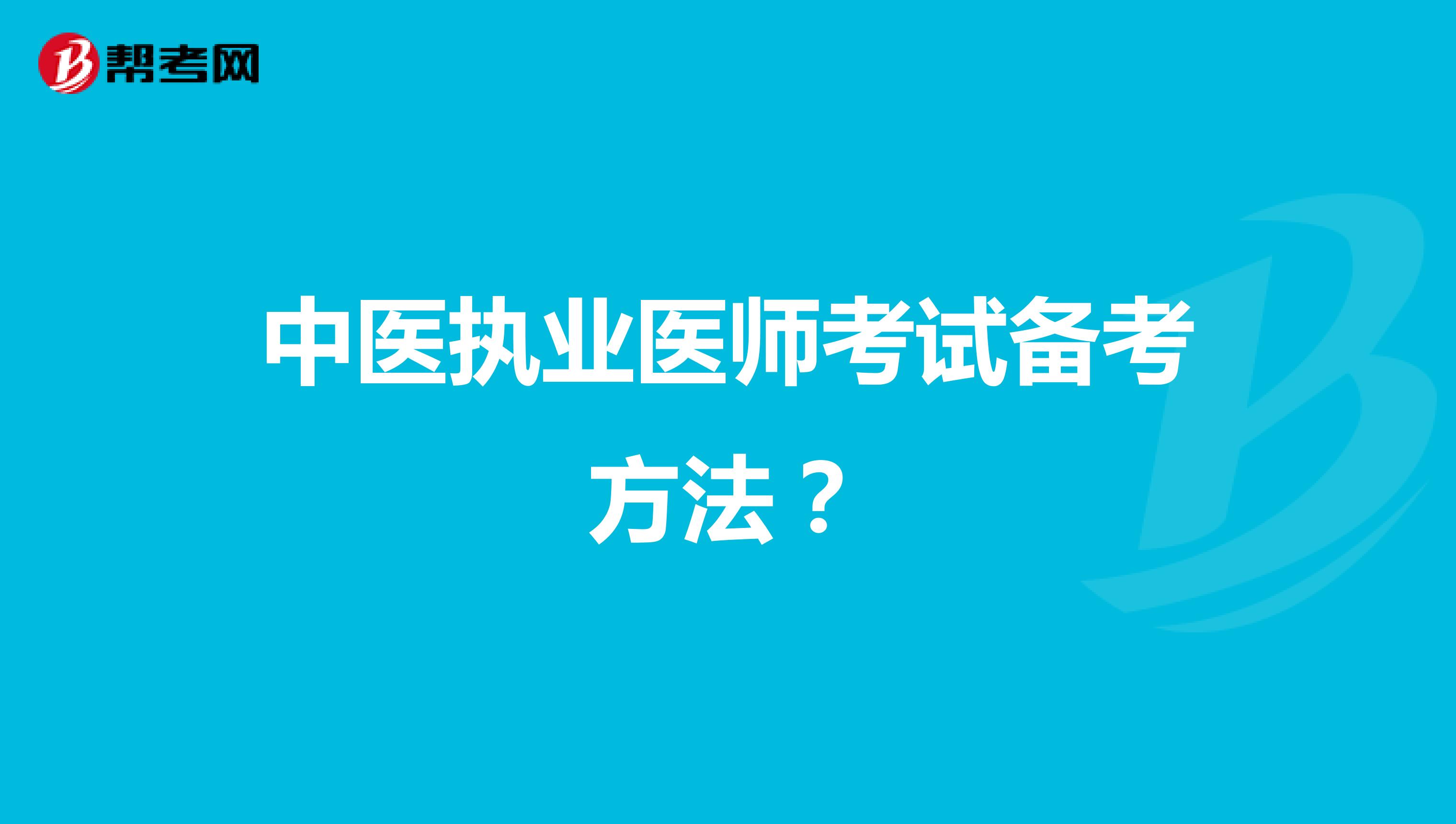 中医执业医师考试备考方法?