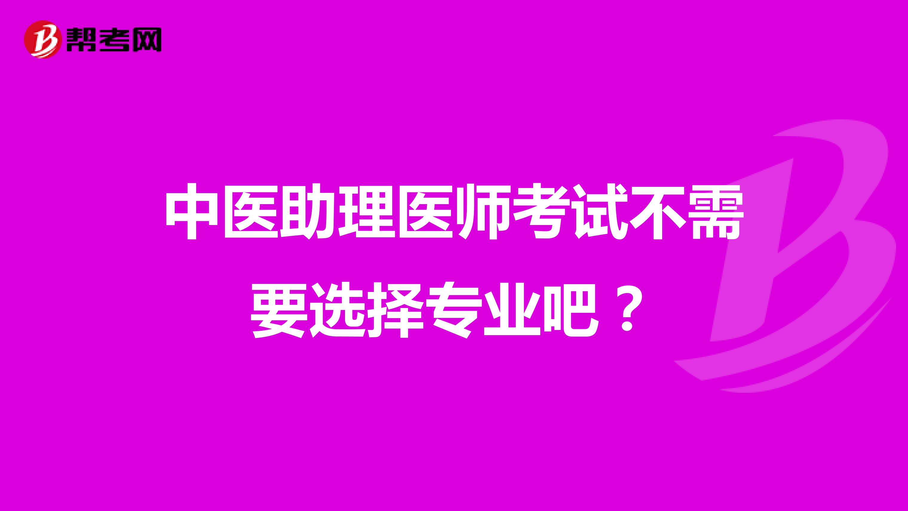 中医助理医师考试不需要选择专业吧？