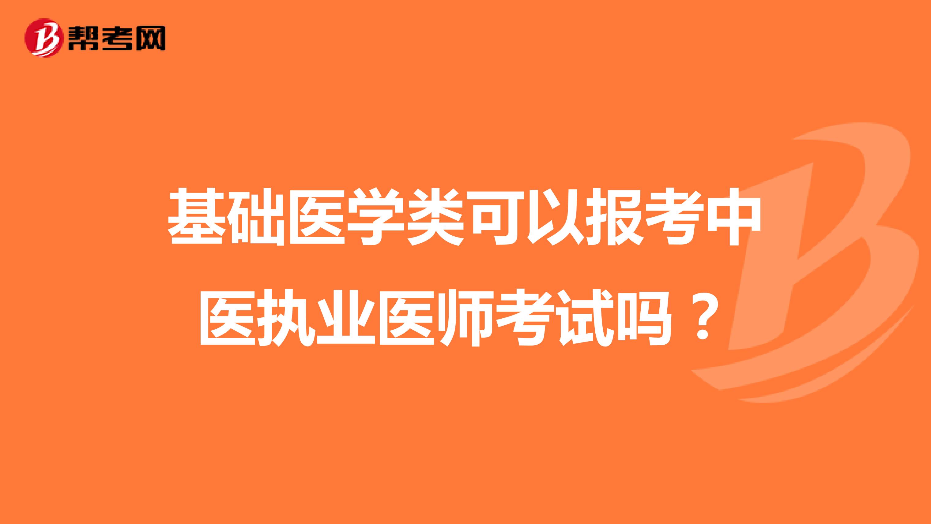 基础医学类可以报考中医执业医师考试吗？