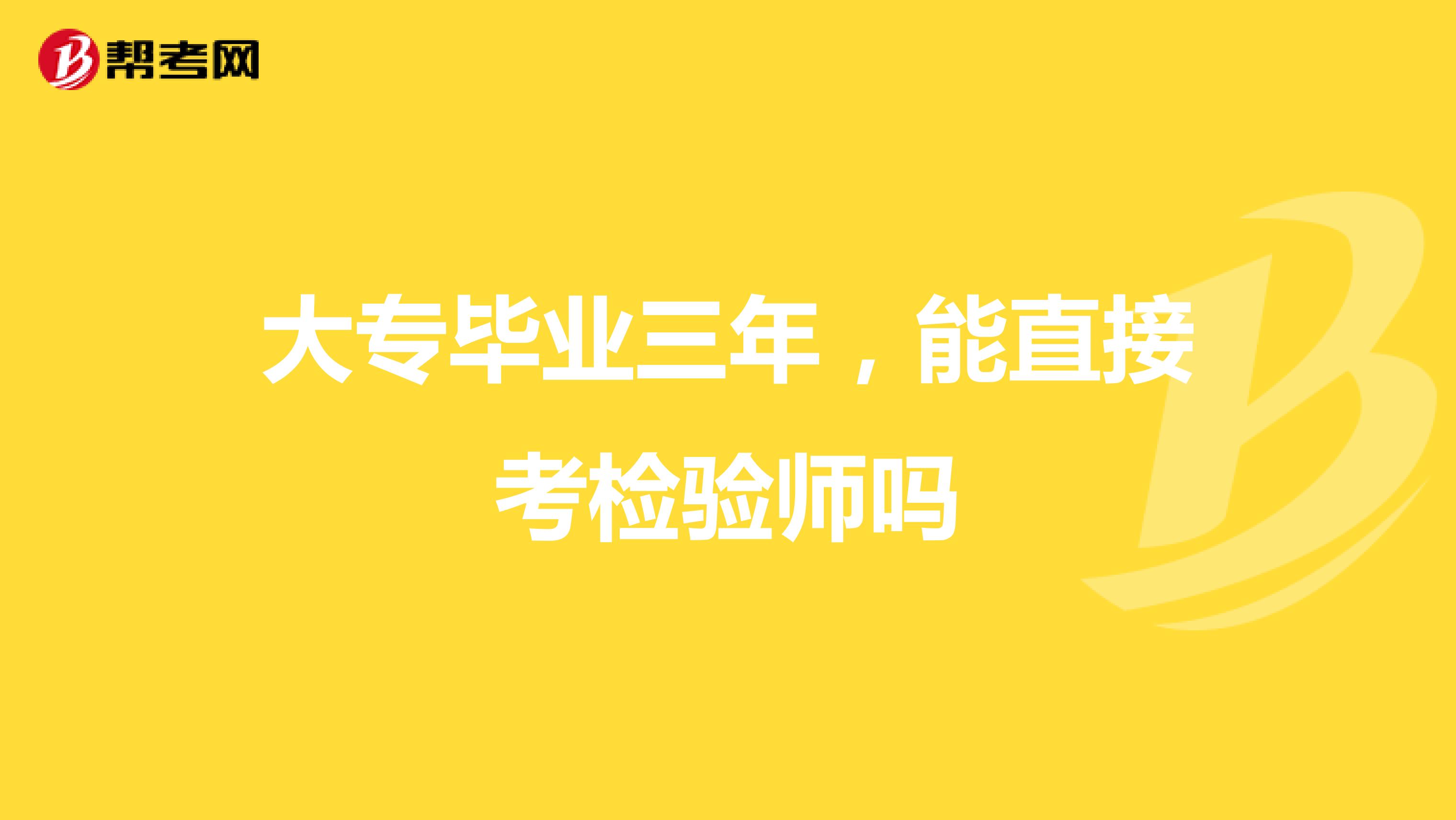 大專畢業(yè)三年，能直接考檢驗(yàn)師嗎