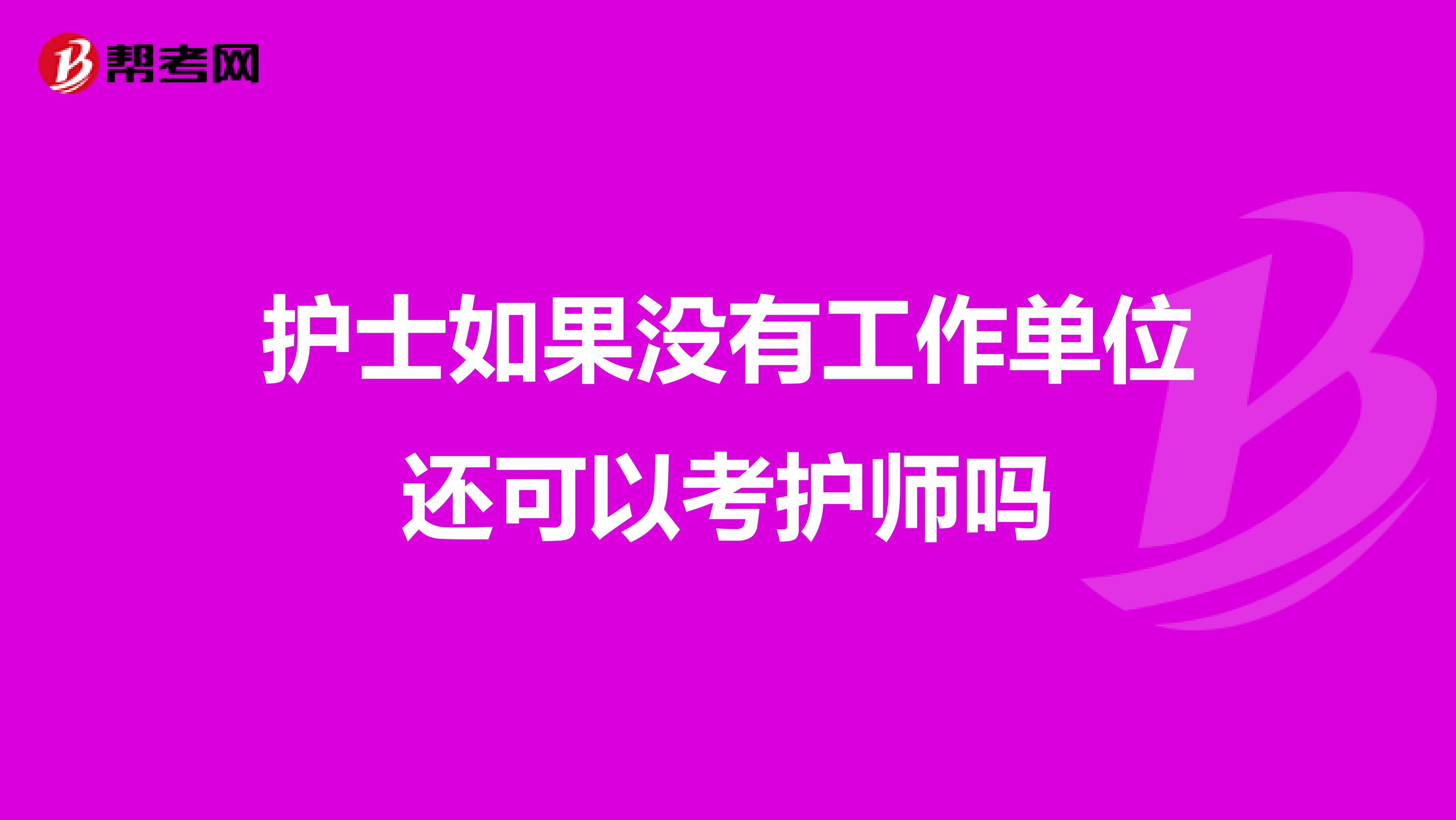 护士如果没有工作单位还可以考护师吗
