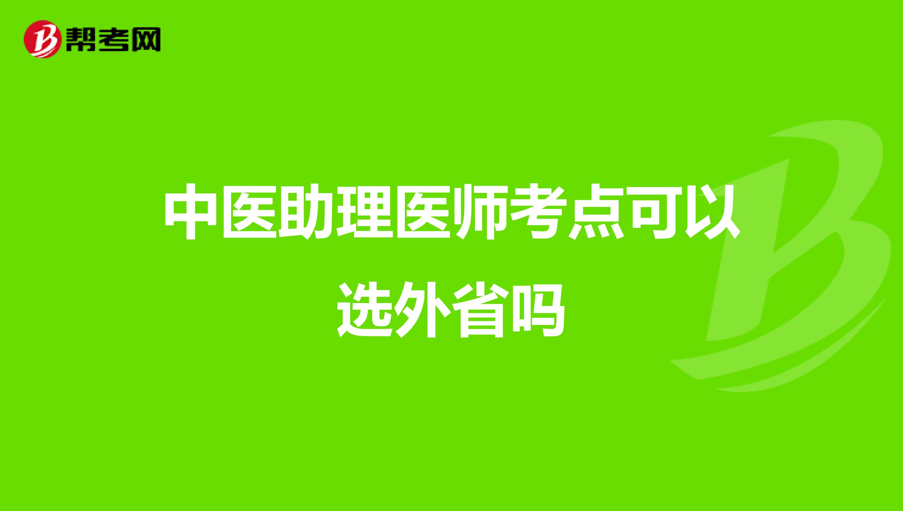 中医助理医师考点可以选外省吗