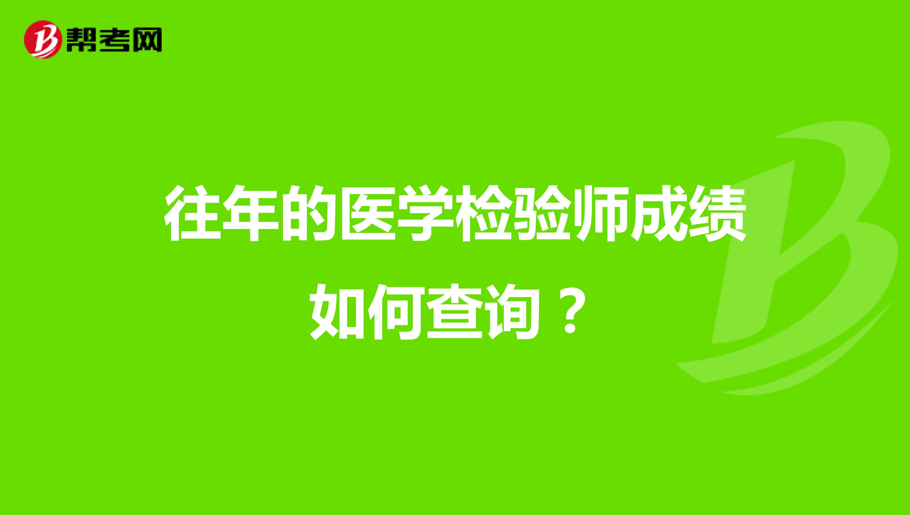 往年的医学检验师成绩如何查询？
