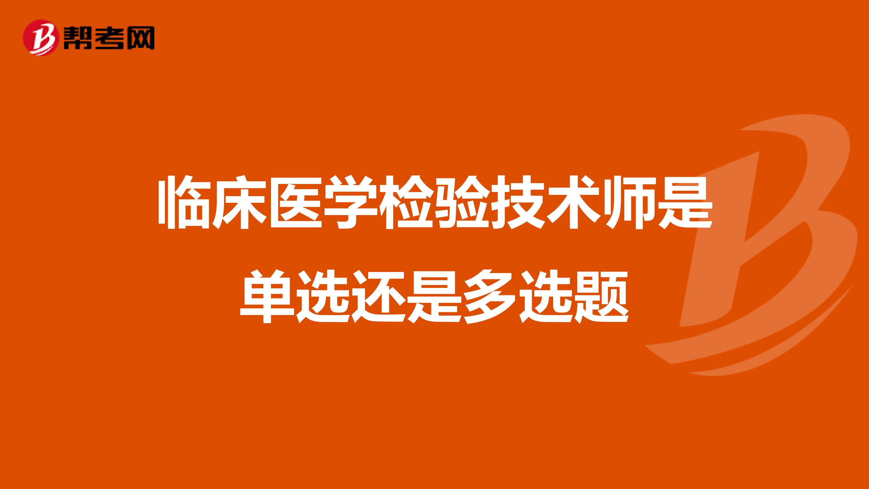 临床医学检验技术师是单选还是多选题
