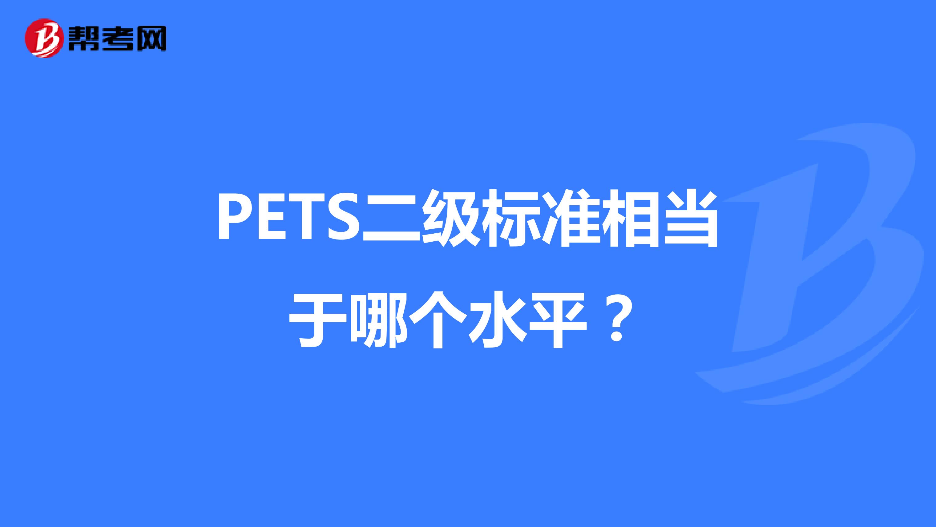 PETS二级标准相当于哪个水平？