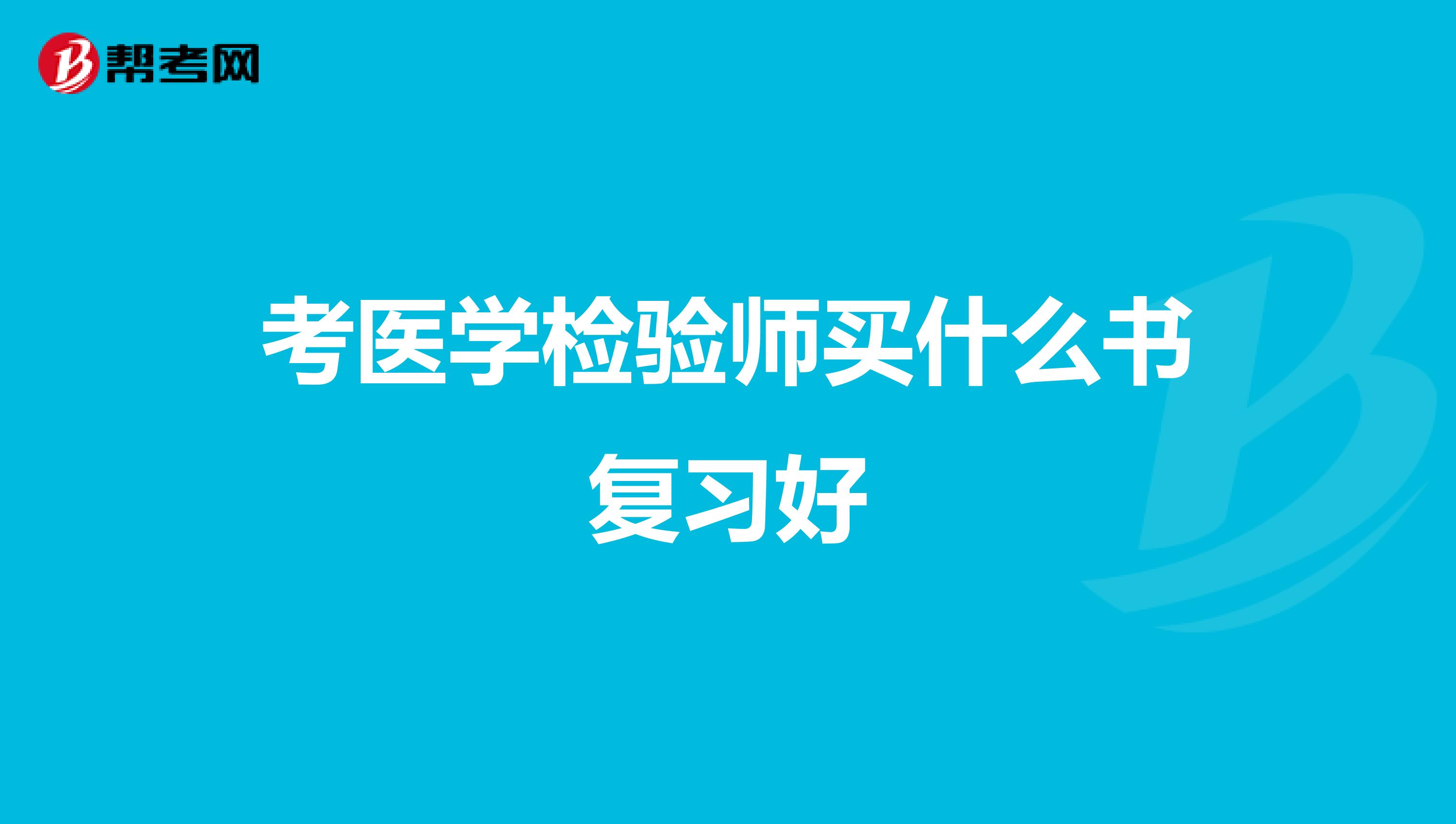 考医学检验师买什么书复习好