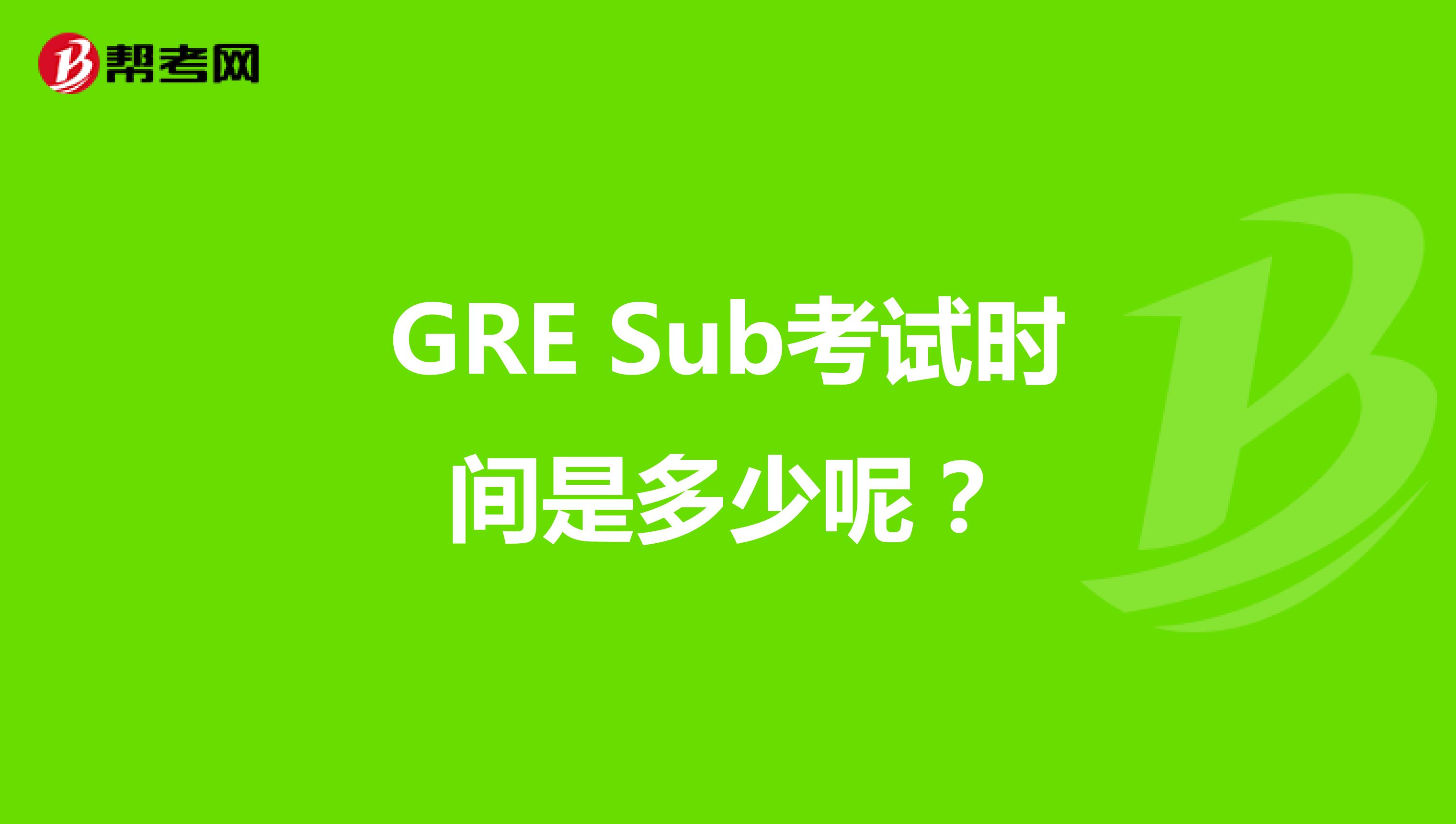 GRE Sub考试时间是什么时候呢?