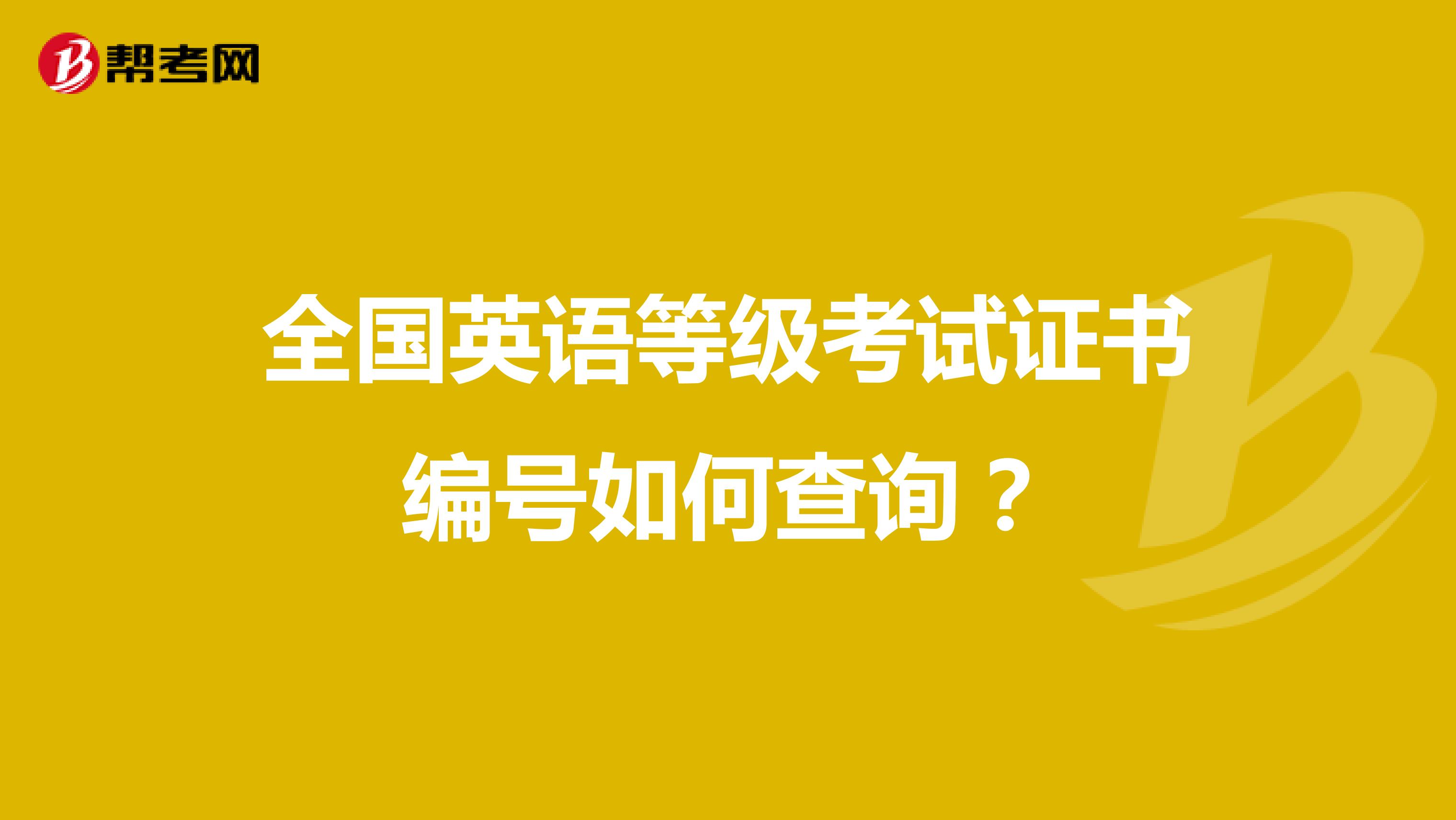全国英语等级考试证书编号如何查询?