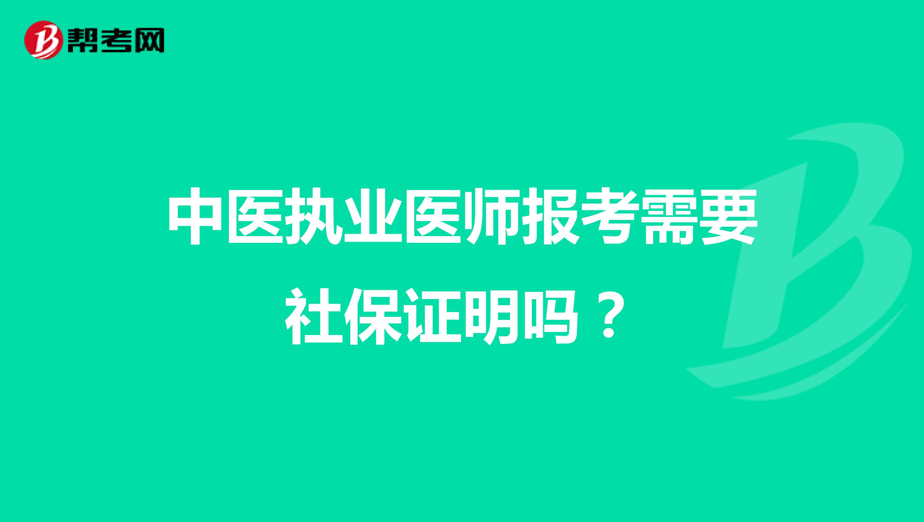 中医执业医师报考需要社保证明吗?