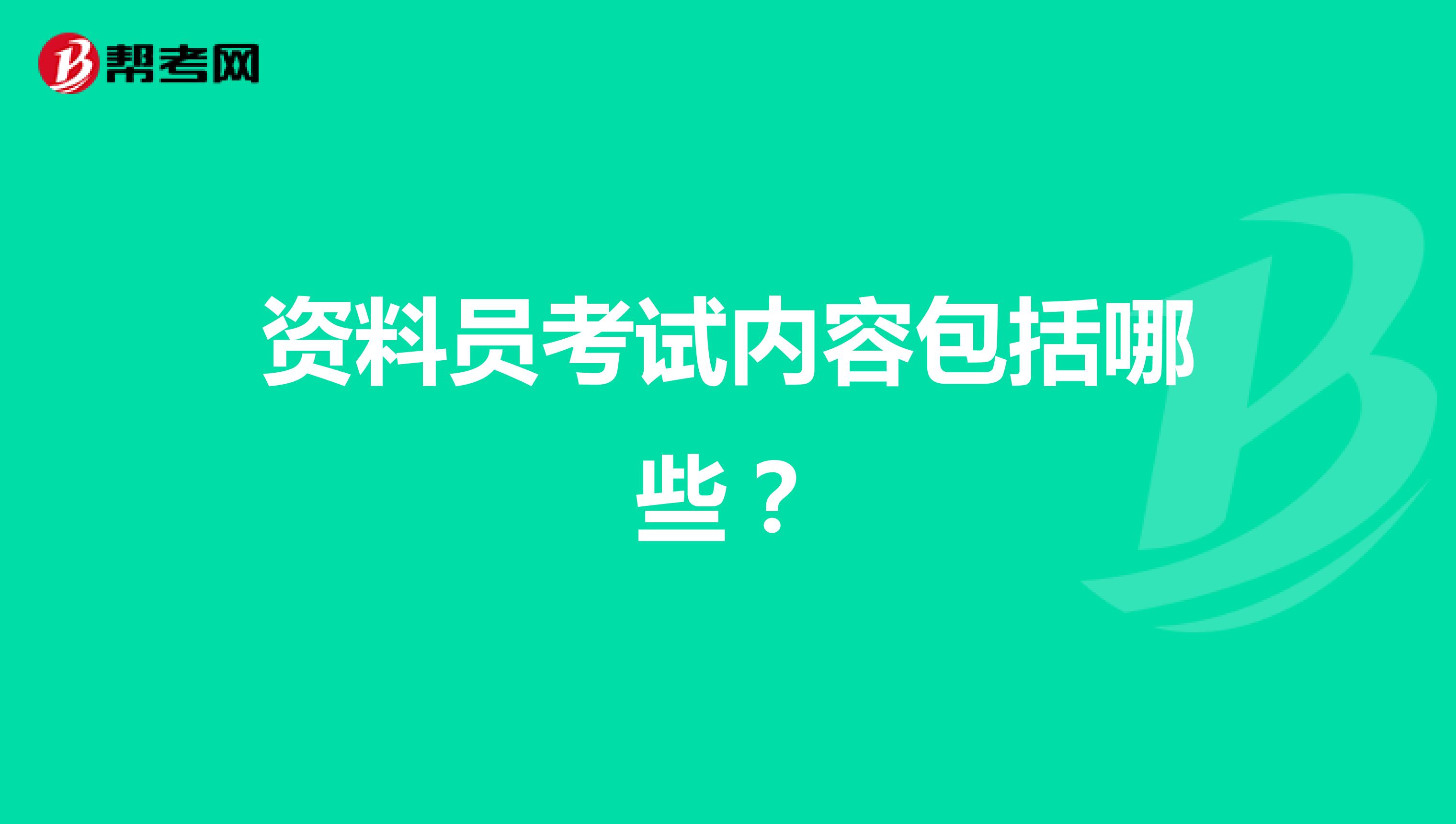 资料员考试内容包括哪些?