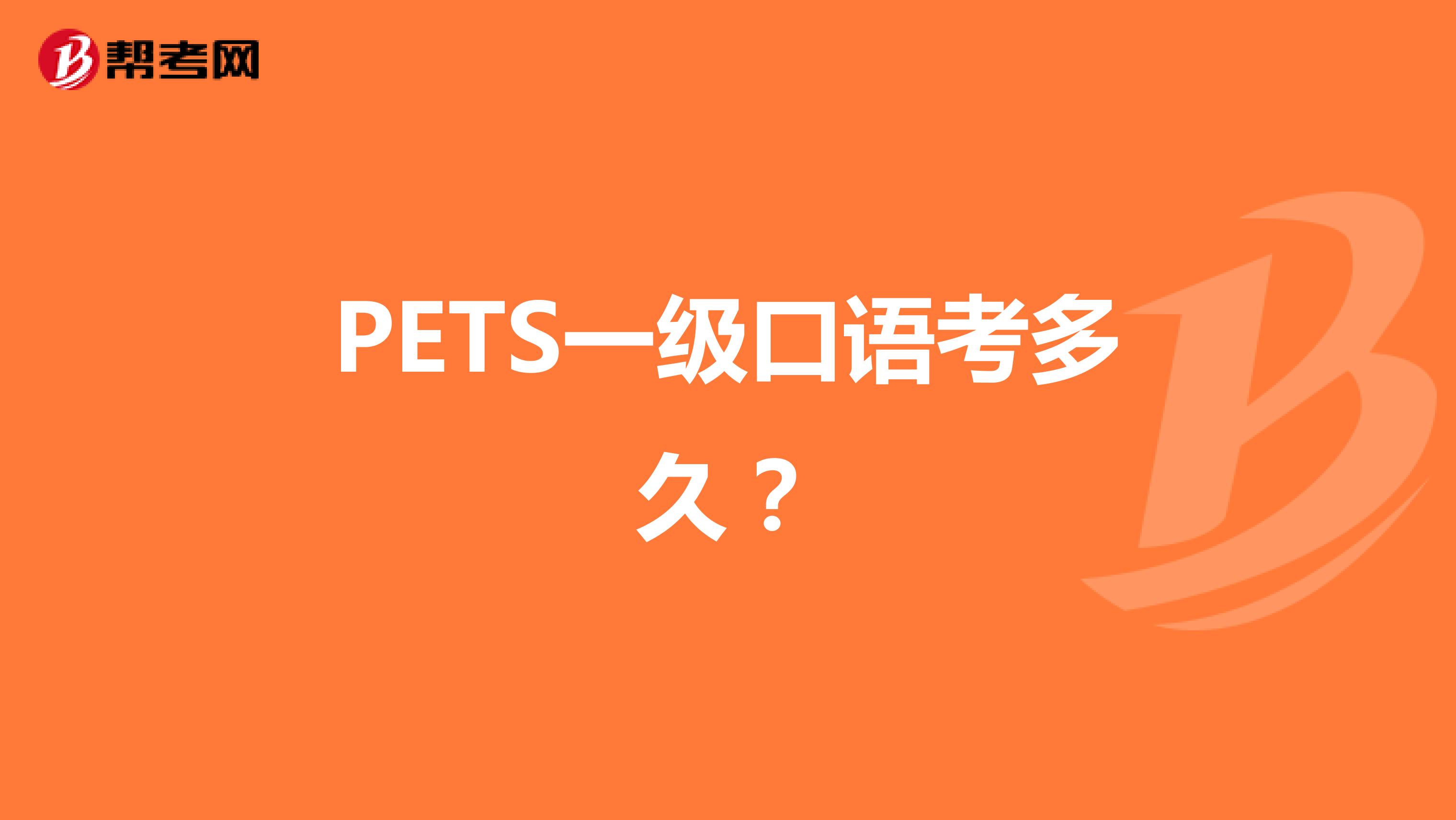 PETS一级口语考多久？